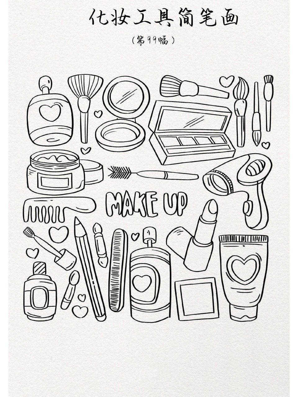 化妆品是女孩子日常生活中必备 打卡一张化妆用品简笔画 挺有意思的