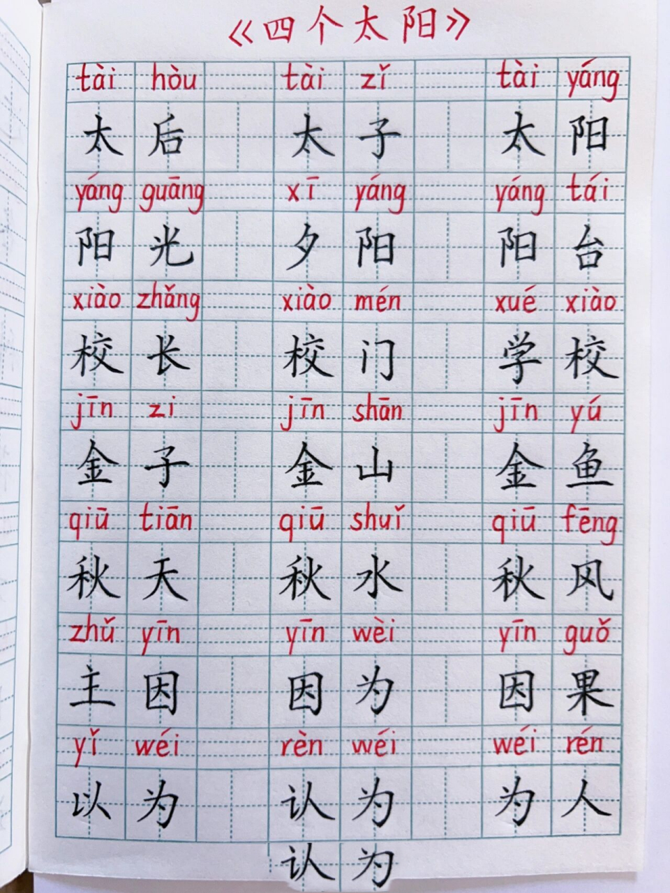 一年级语文下册《四个太阳》生字组词默写 太:独体字,撇短捺长.