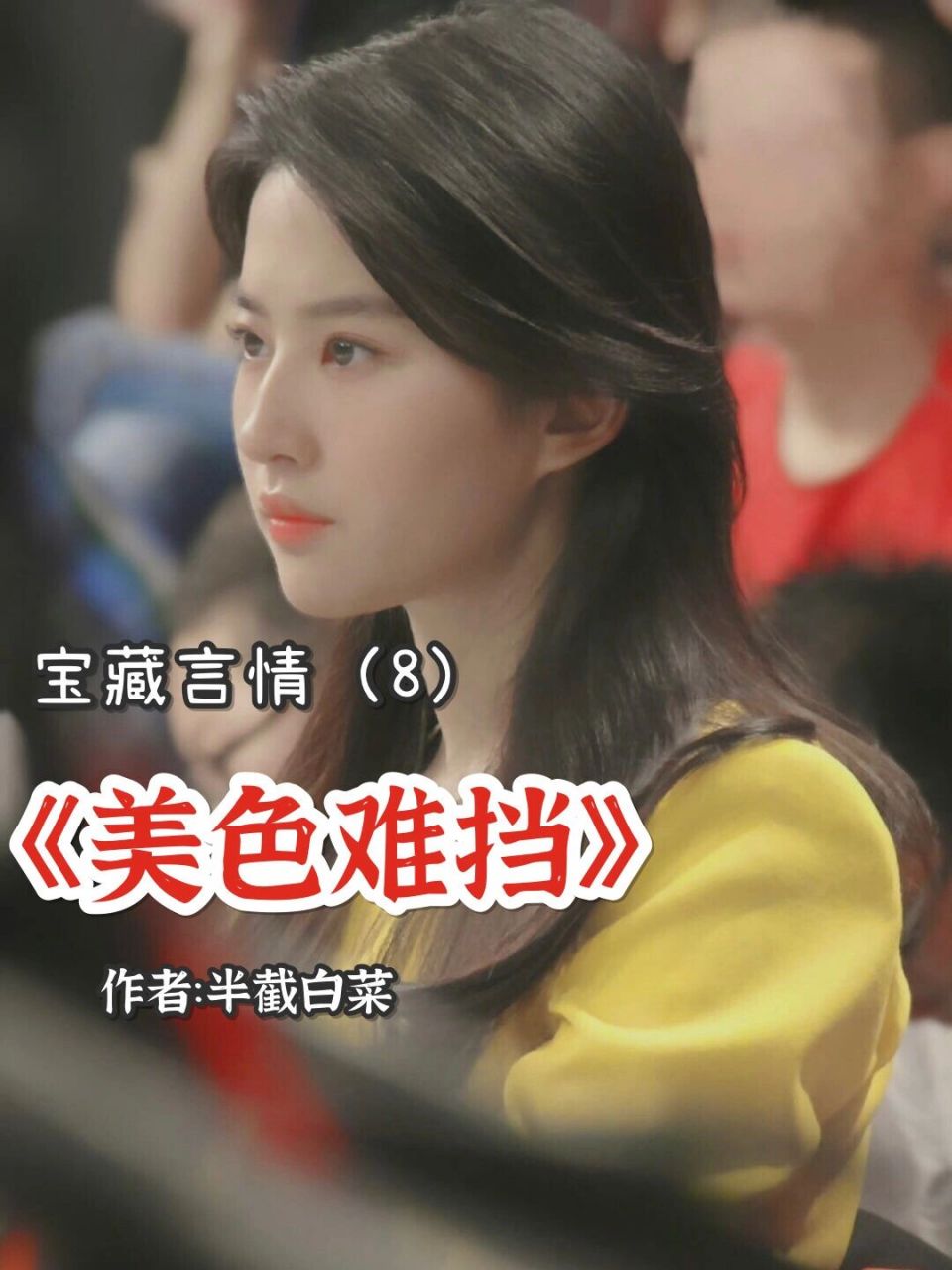 宝藏言情之熟男熟女篇《美色难挡》 哈喽姐妹们,我是阿鱼95呀 不得