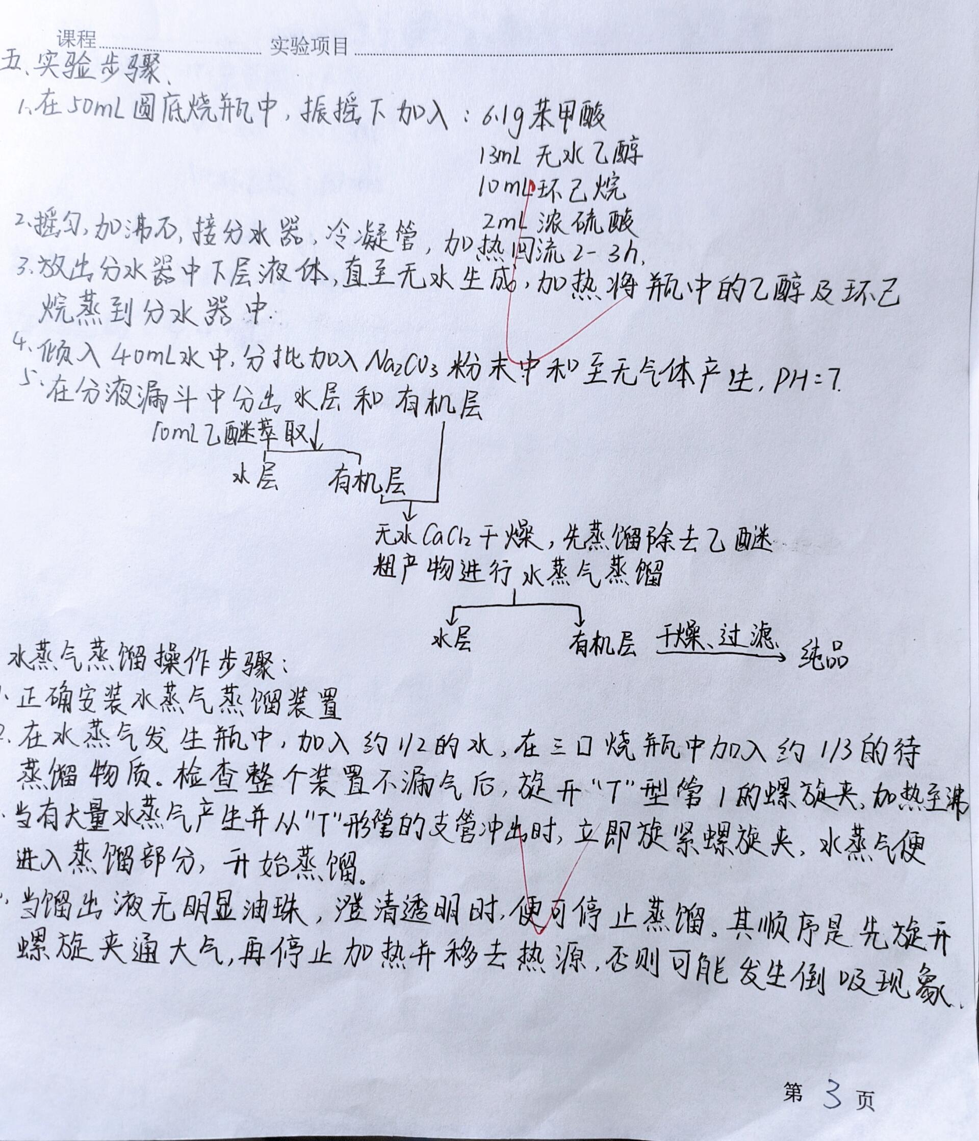 苯甲酸乙酯的制备及水蒸气蒸馏