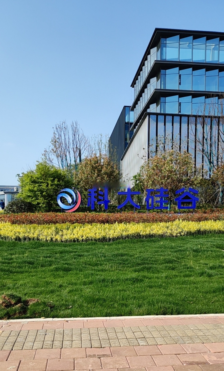 合肥高新区科大硅谷核心区[good]