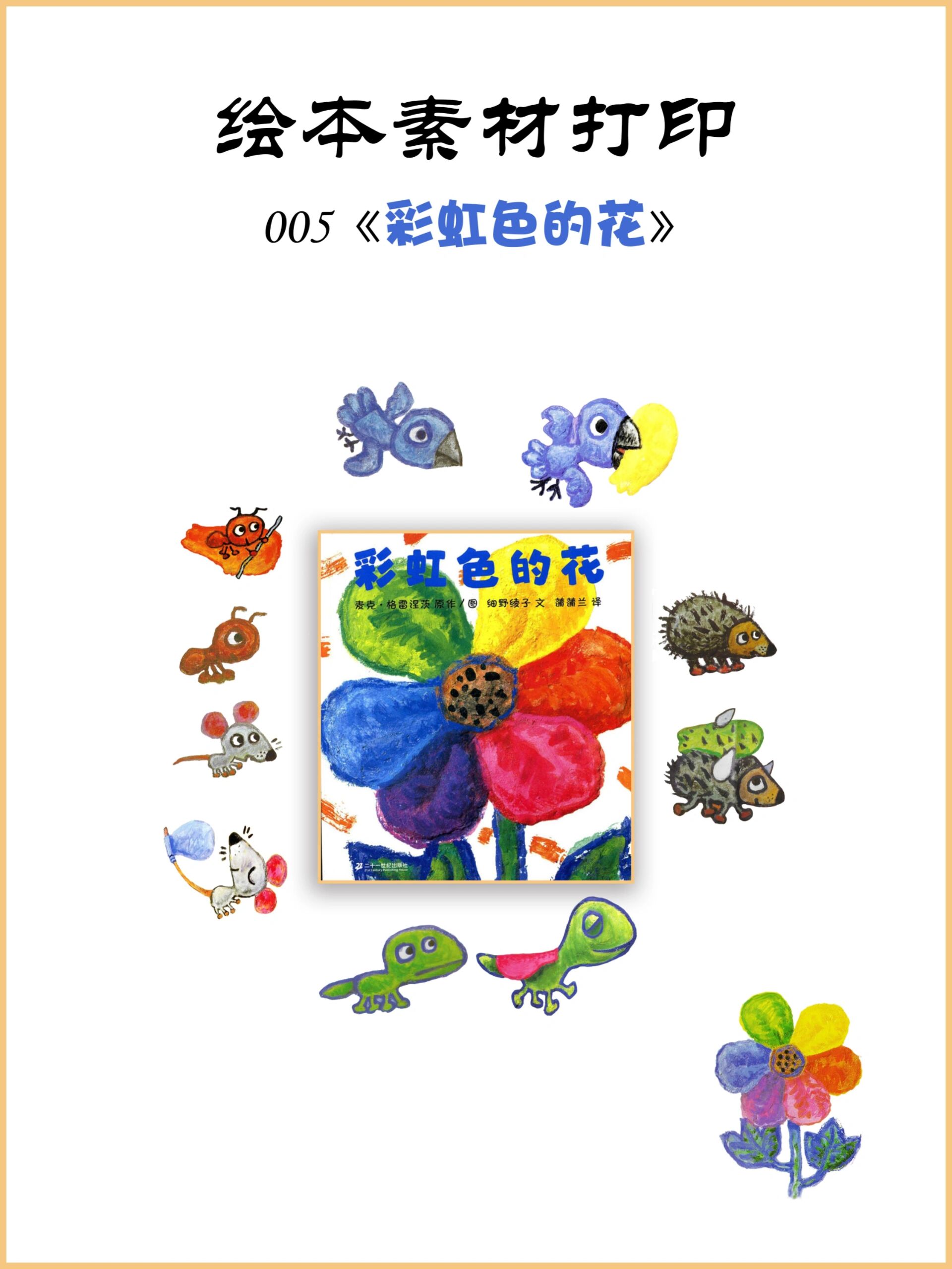 经典绘本素材打印005丨彩虹色的花