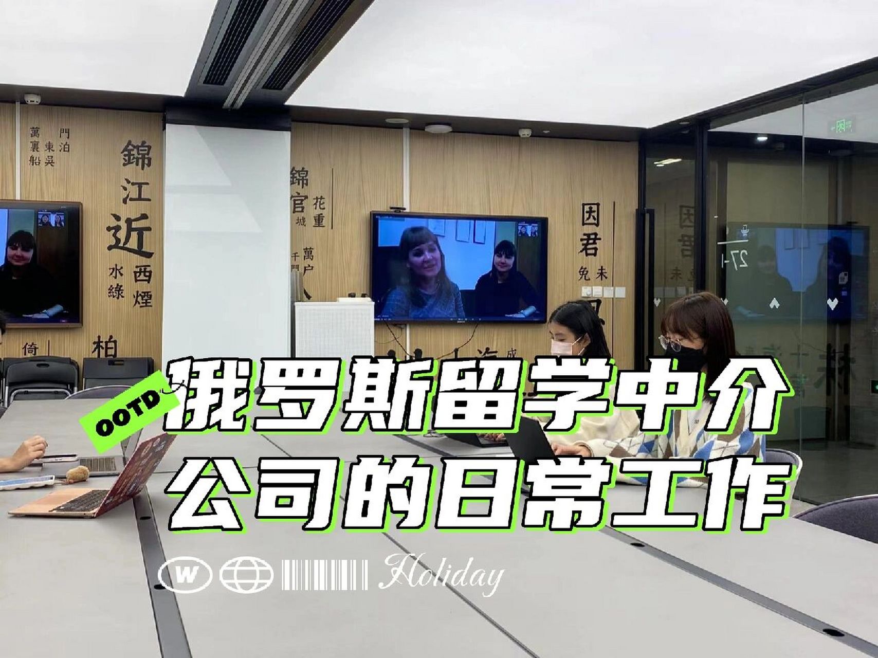 俄罗斯留学中介的日常!疯狂zoom开会!