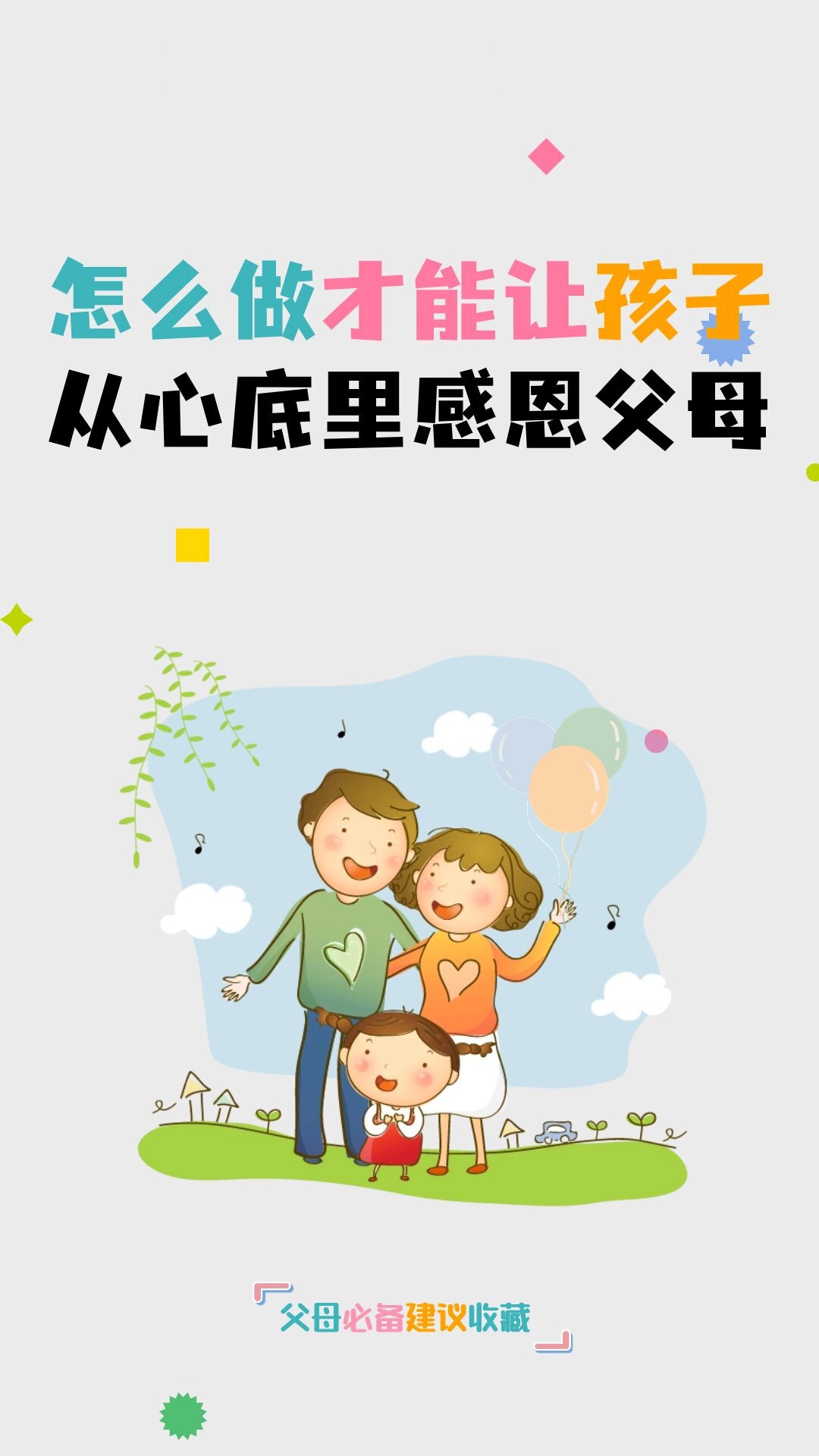 怎么做才能让孩子从心底里感恩父母