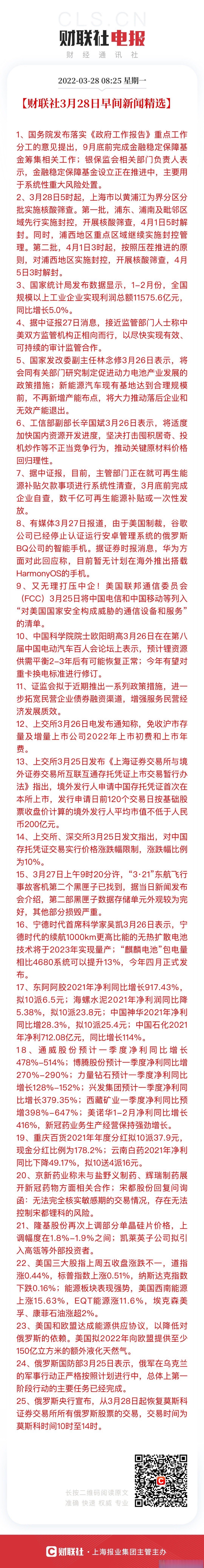 【财联社3月28日早间新闻精选 1,国务院发布落实《政府工作报告》