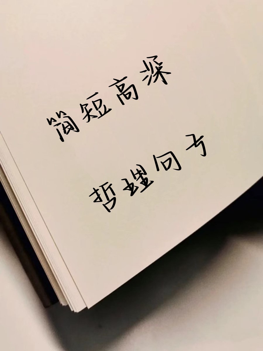 哲学短句简短(有哪些一眼惊艳你的哲学短句?)