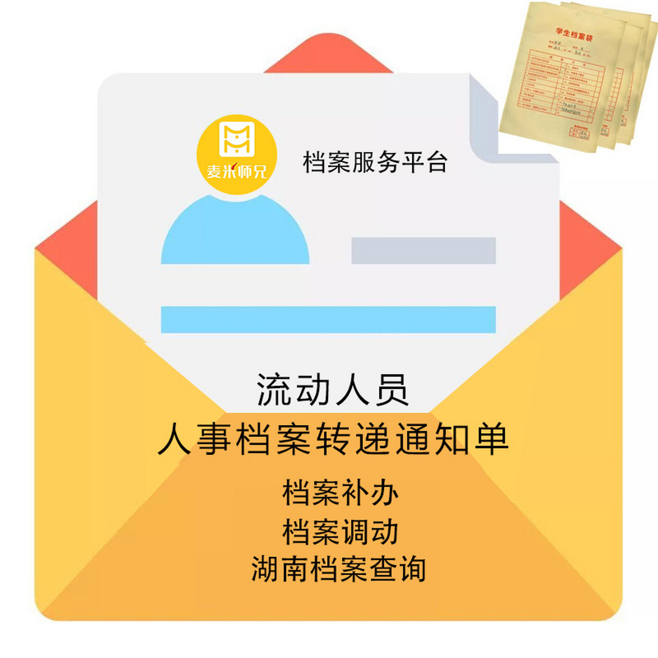 流动人员人事档案转递通知单 #通知单"是档案从一个档案保管机构转至