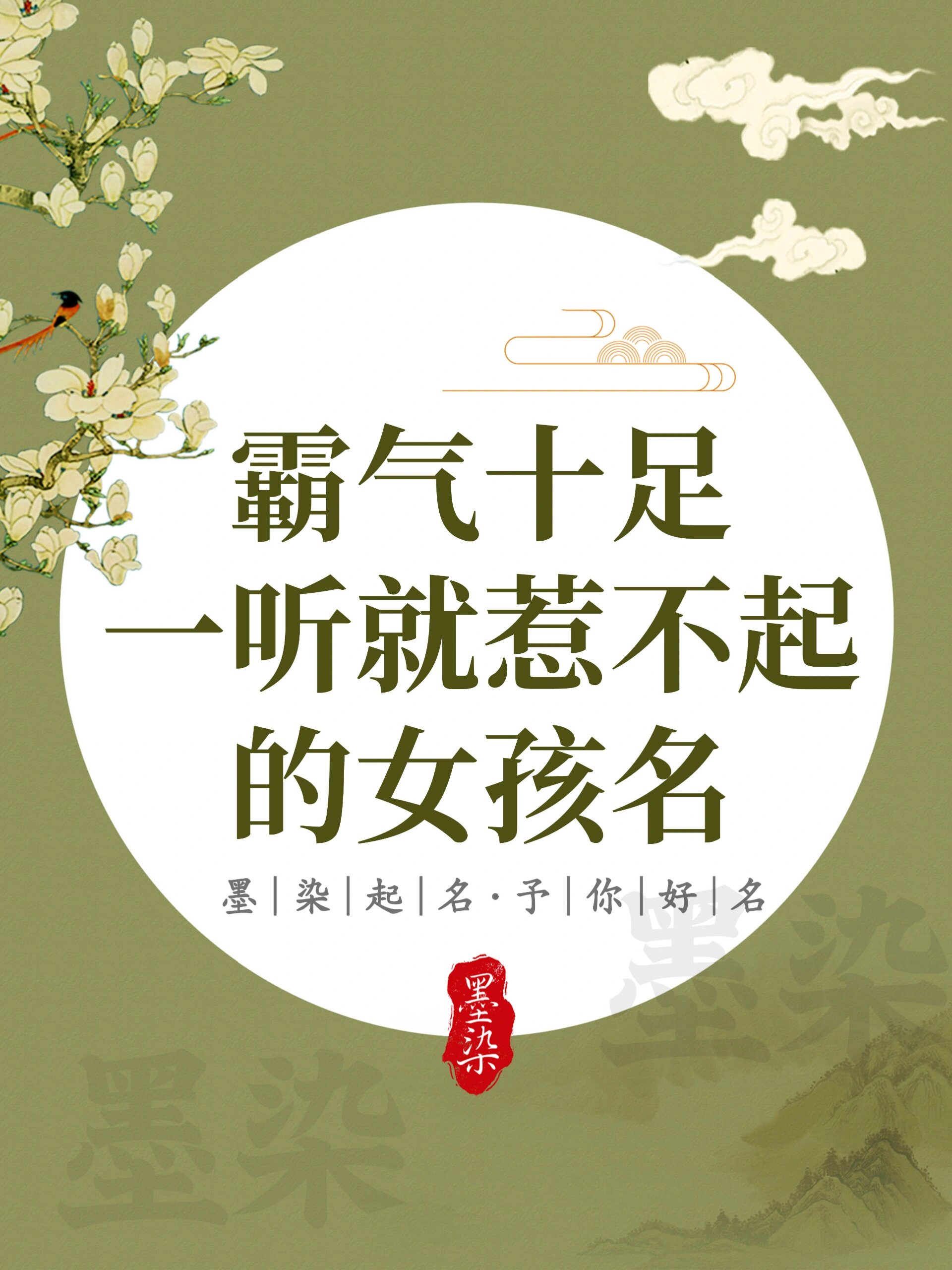 霸气十足一听就惹不起的女孩名 "巾帼不让须眉,谁说女子不如男?