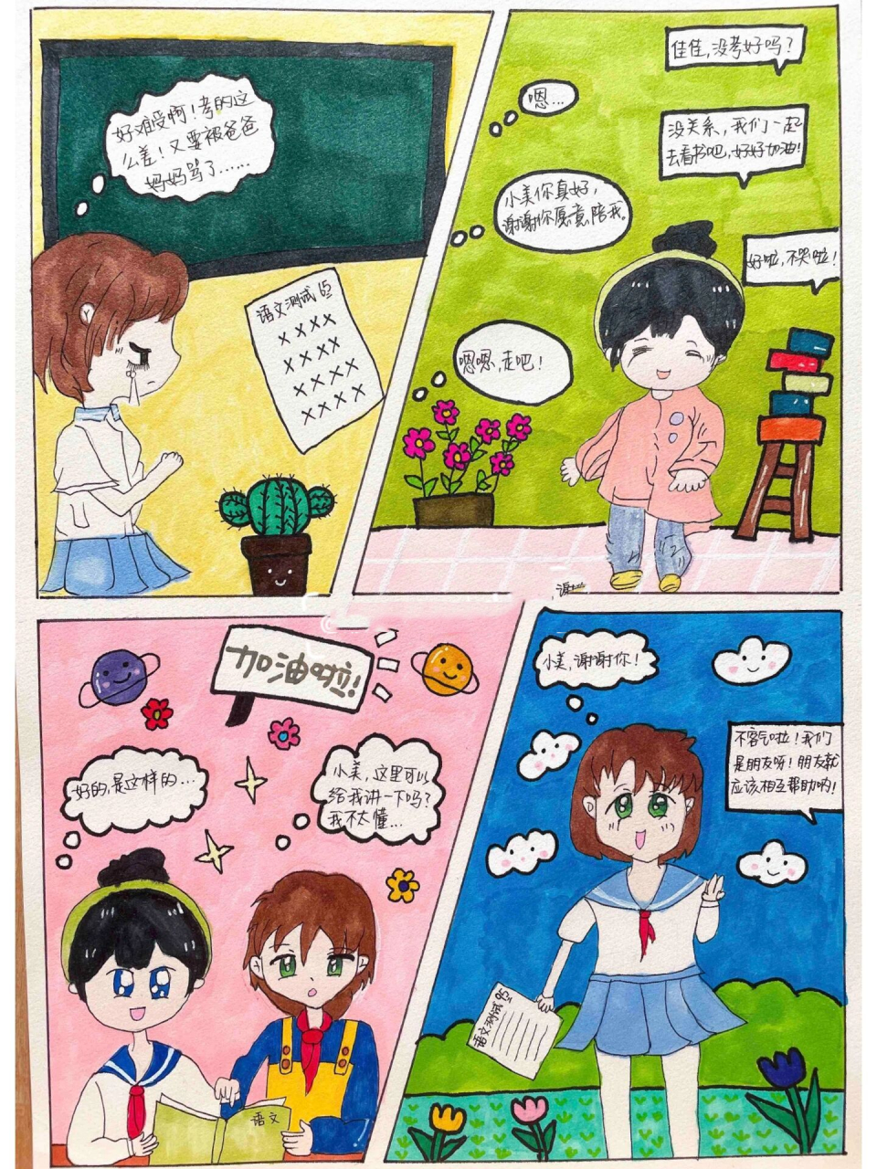 学校心理健康漫画比赛/同伴交往关系/友谊 人物画的一般,算练笔了