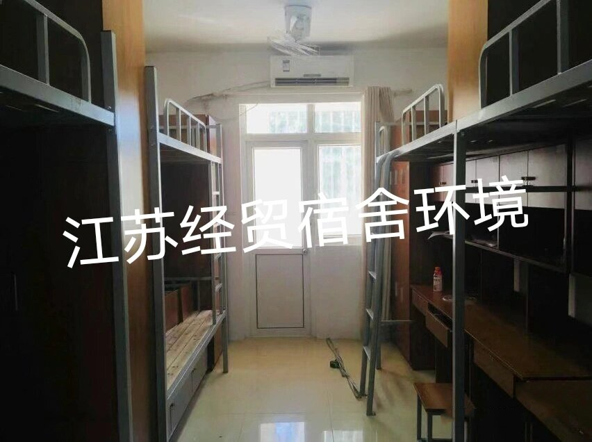 江苏经贸宿舍环境