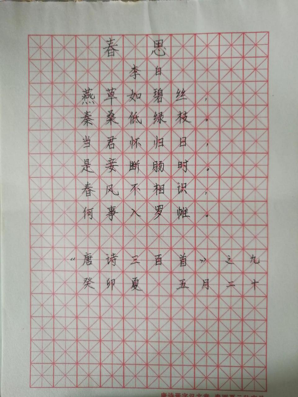 每天抄写一首古诗词 9春思:燕草如碧丝,秦桑低绿枝.