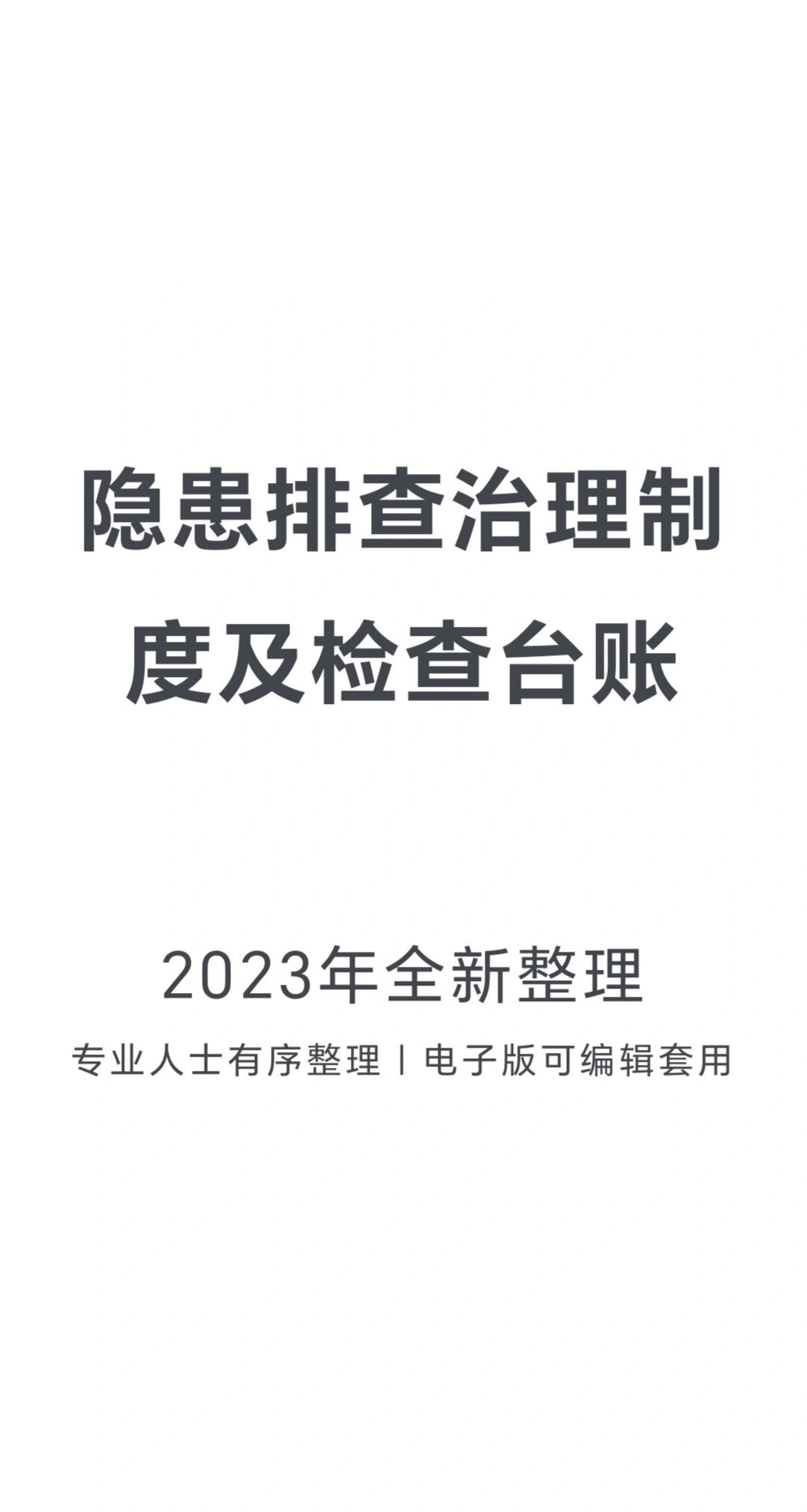 隐患排查治理制度及检查台账