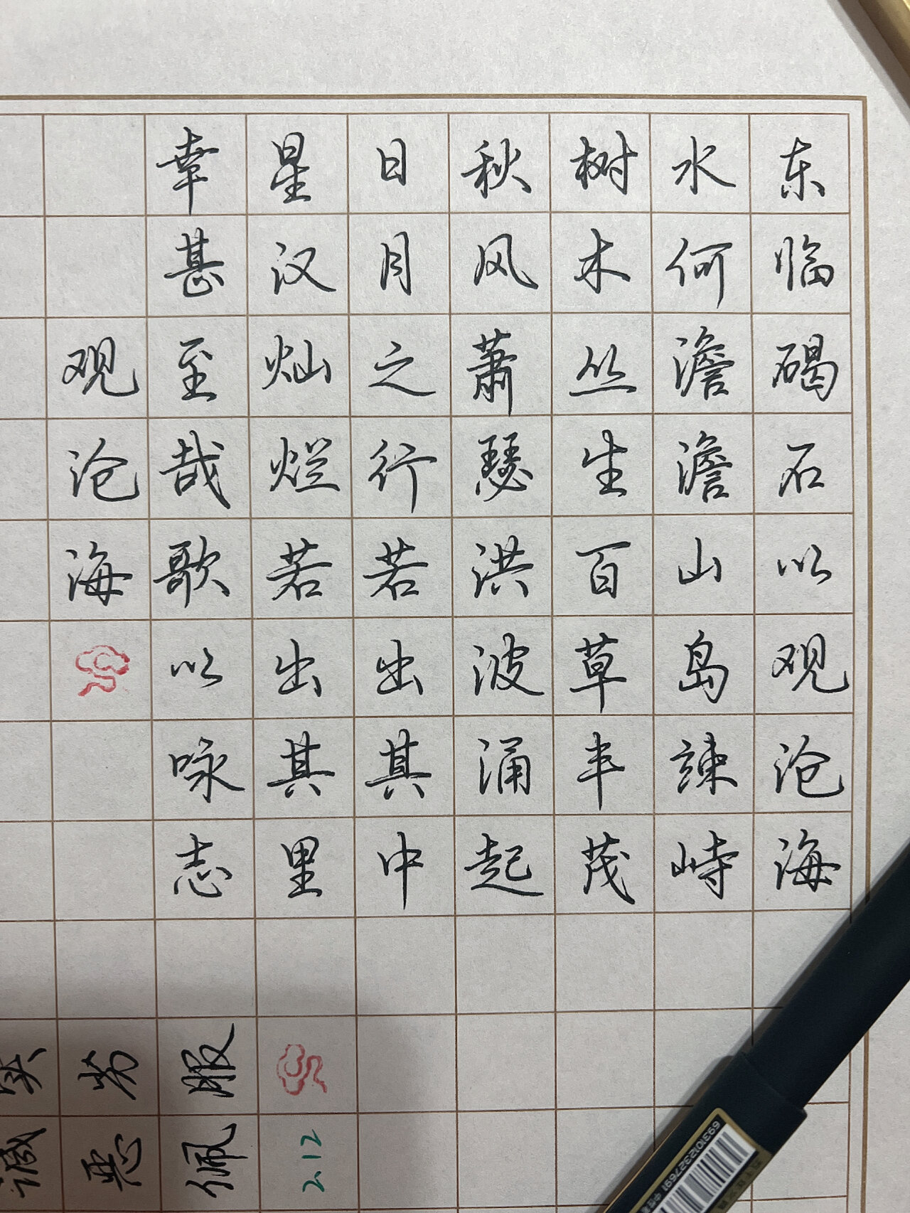 行楷练笔,观沧海-曹操