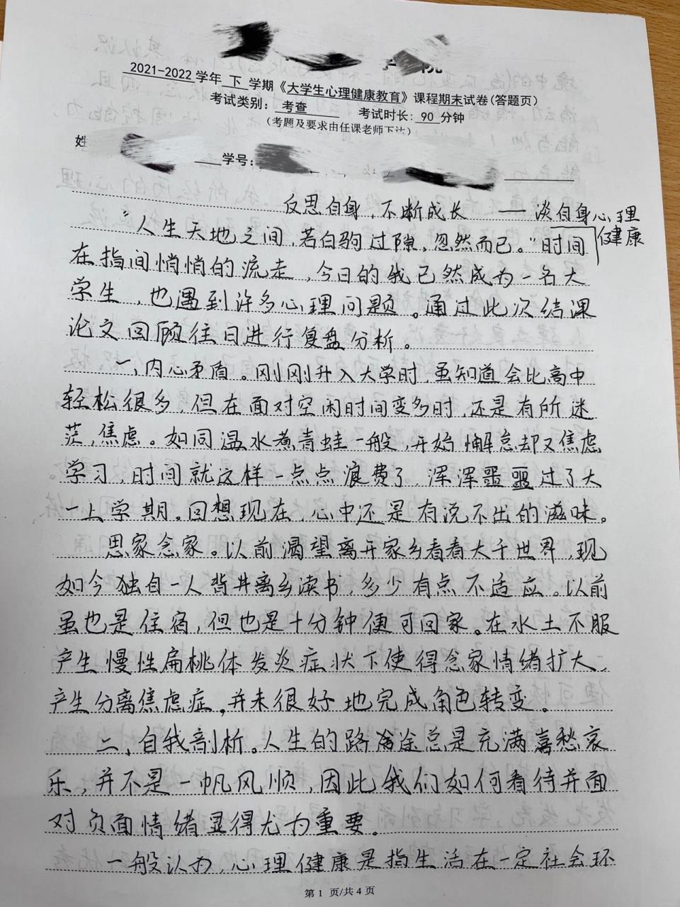 大学生心理健康教育结课论文 存档手写论文…大学真是要么不写要么写