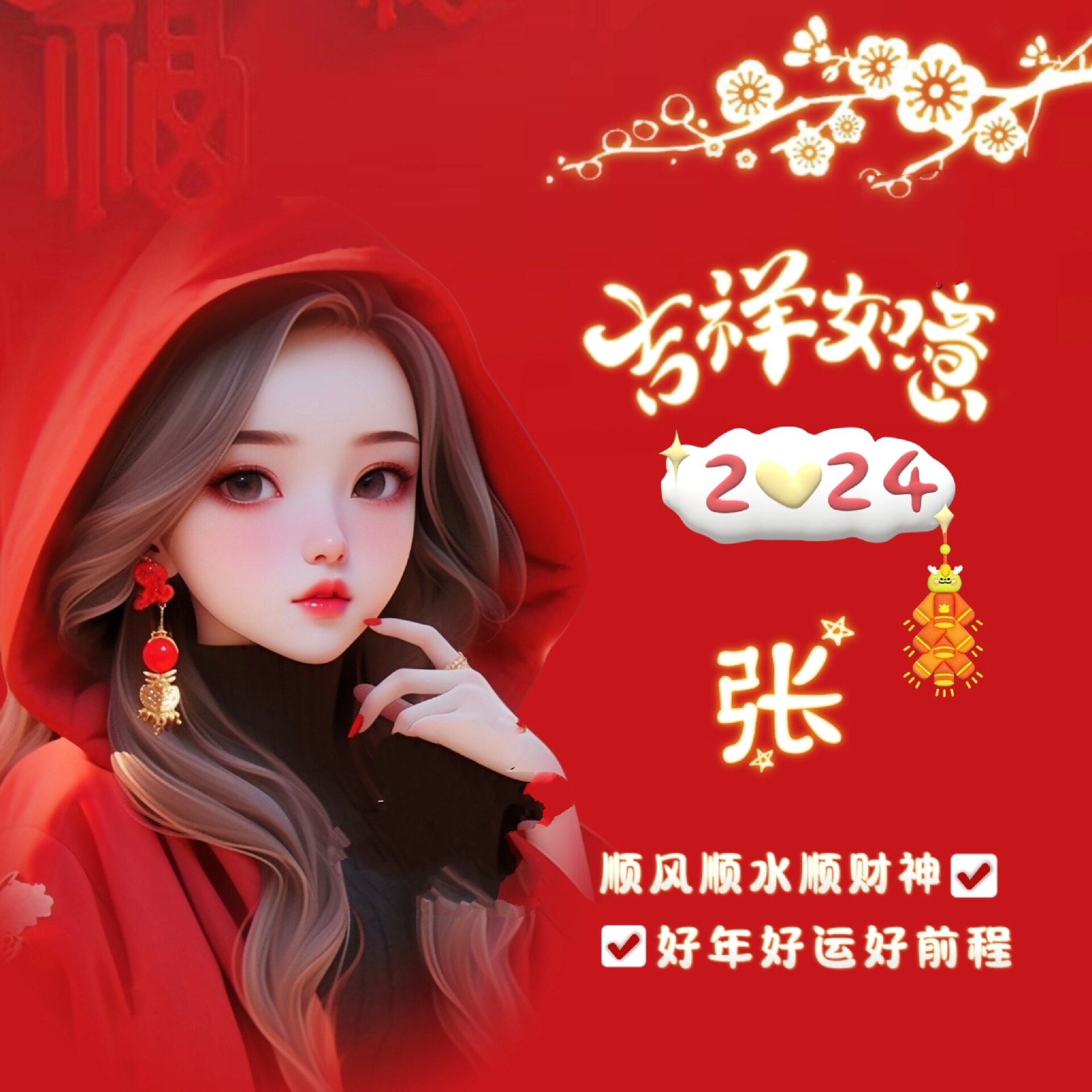 2024吉祥如意新年头像来了