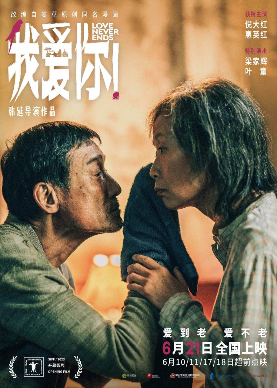 我爱你上影节开幕片今日,由韩延执导的电影《我爱你!