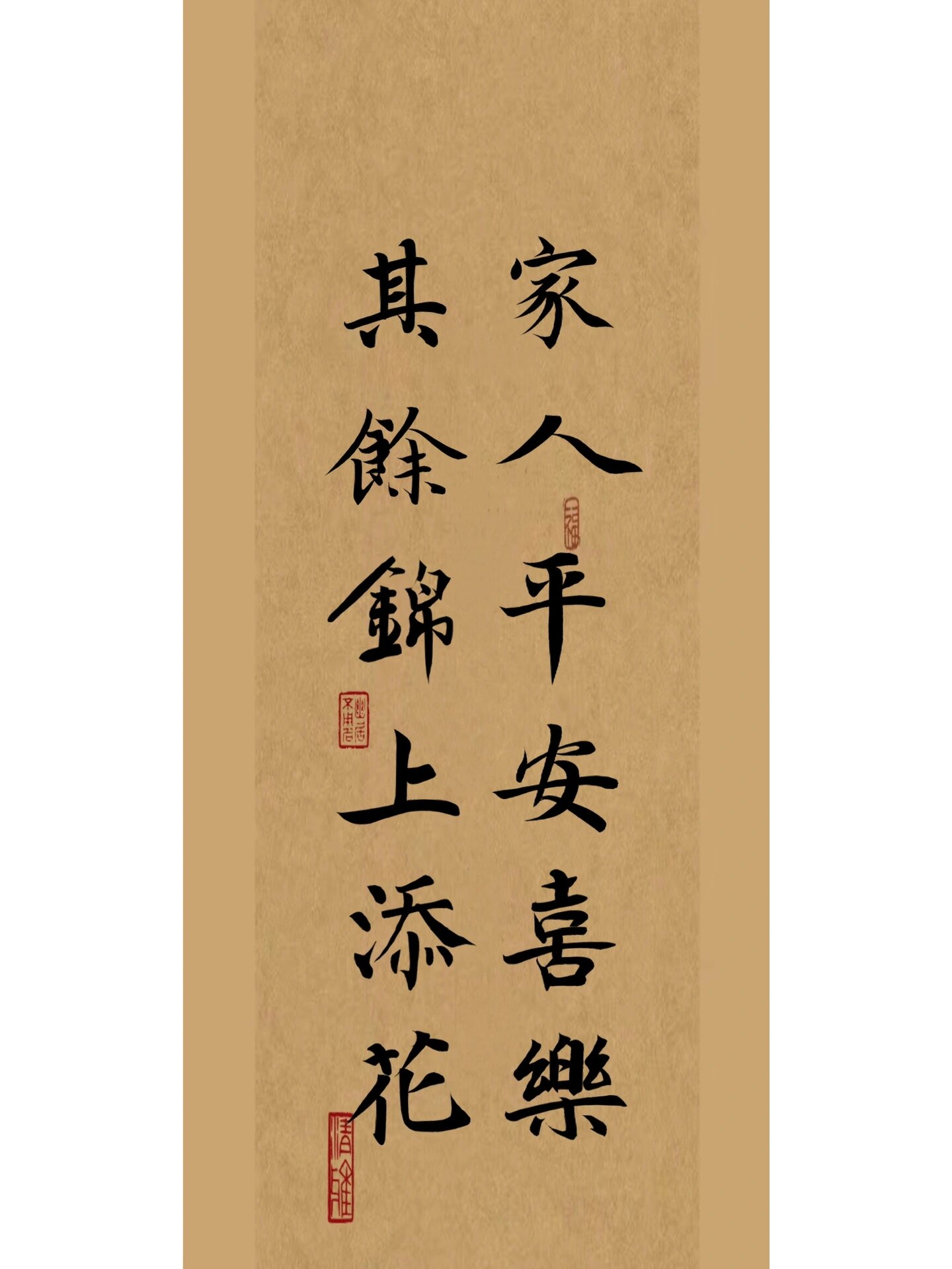 家人平安喜乐 | 健康平安