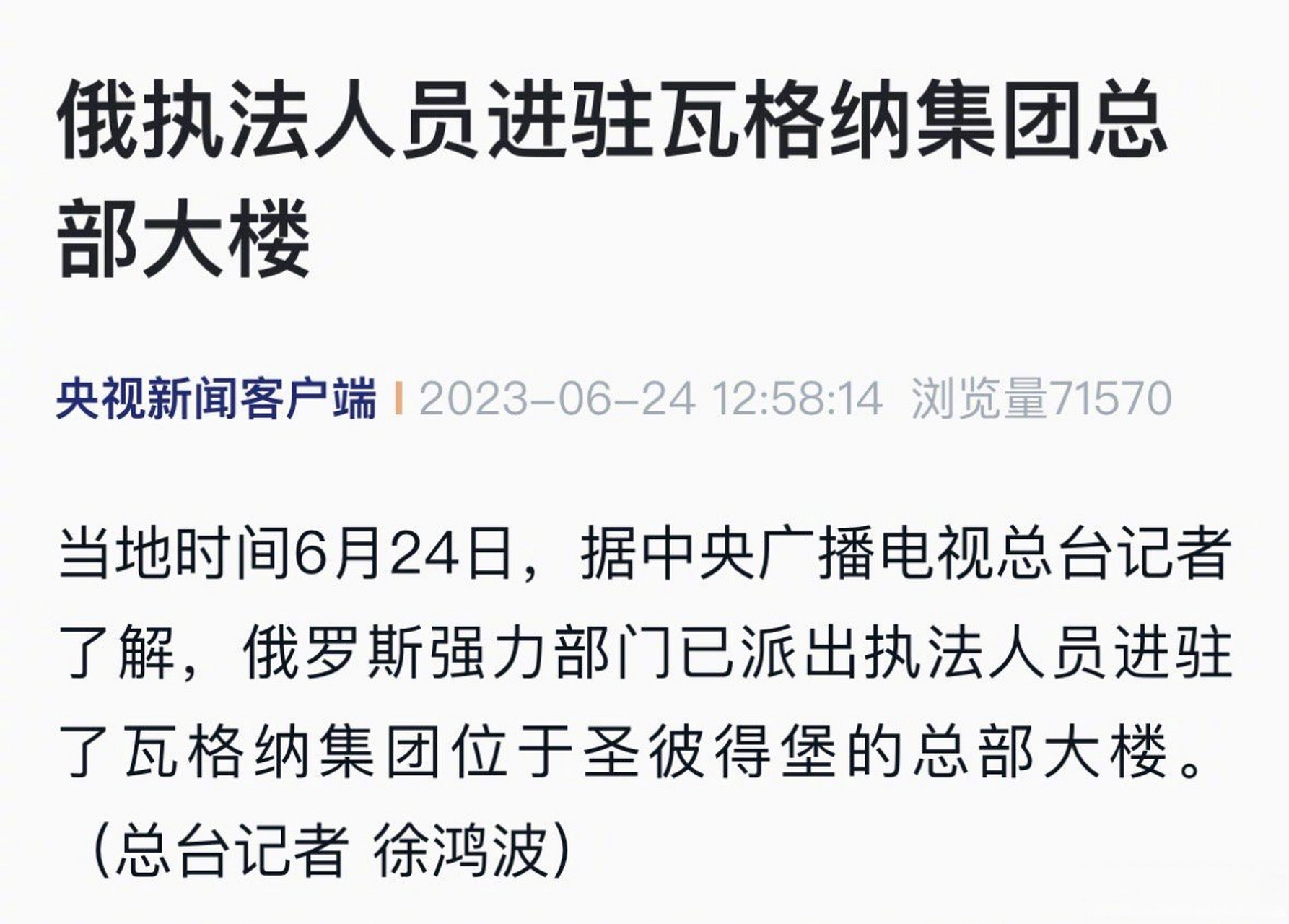 【俄执法人员进驻瓦格纳总部大楼】据央视新闻消息,当地时间6月24日