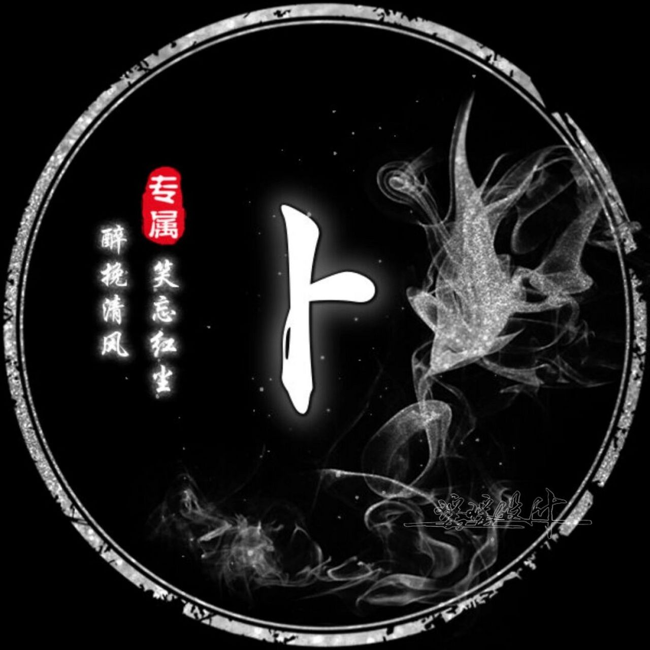 黑暗系男生姓式头像|你留言我做图 #姓氏头像# #男生头像# #头像约稿