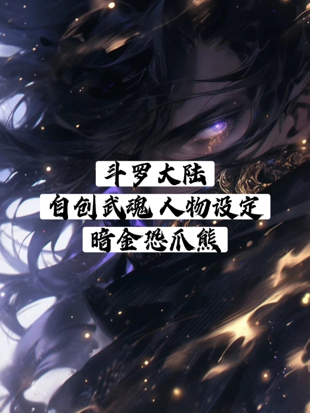 斗罗大陆自创武魂人物设定【暗金恐爪熊
