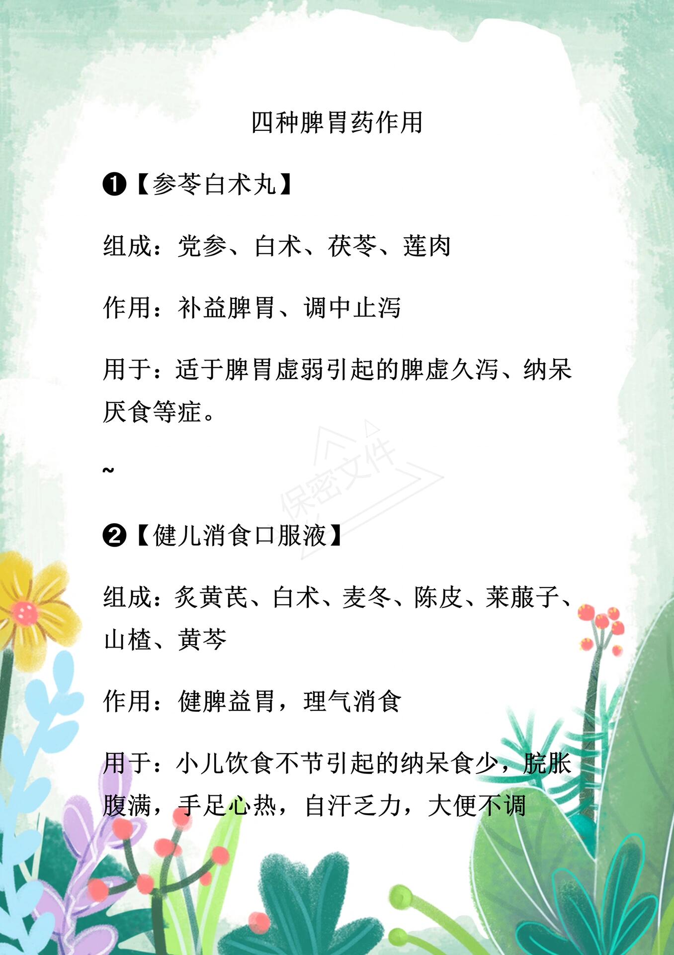 【健儿消食口服液】 组成:炙黄芪,白术,麦冬,陈皮,莱菔子,山楂
