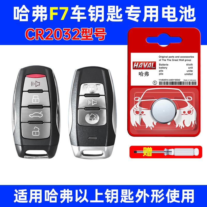 适用长城哈弗f7钥匙电池遥控器原装松下cr2032原厂f7x纽扣电池3v