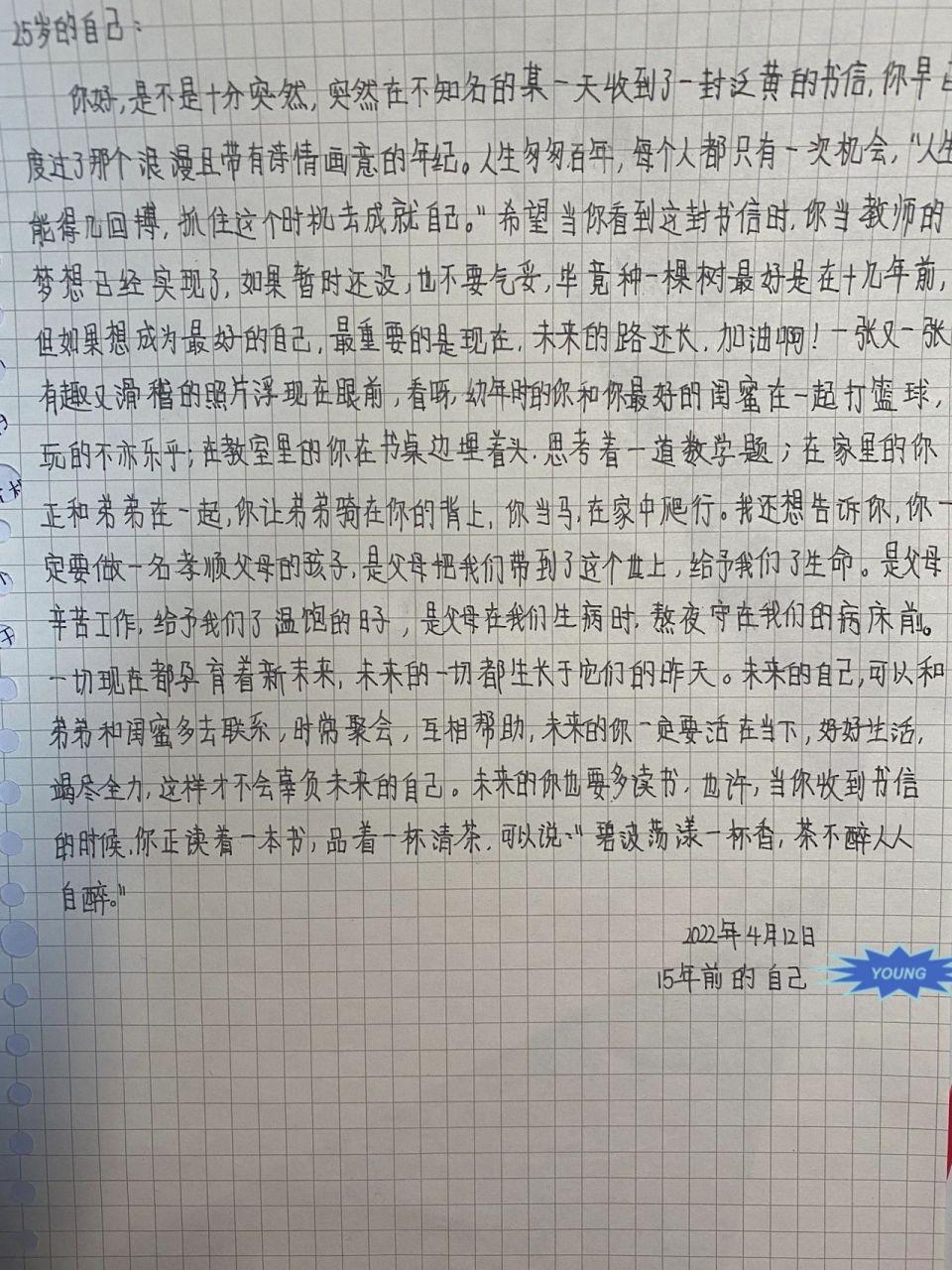 写给15年后的自己的一封信