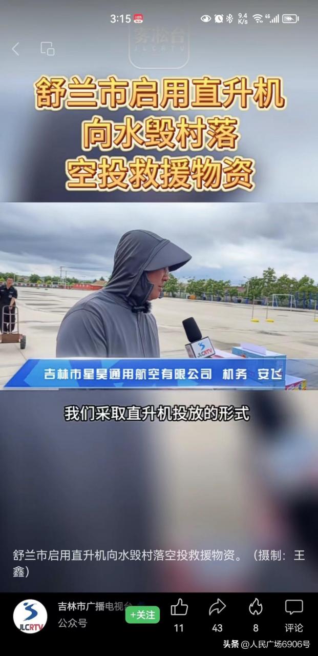 舒蘭榆樹抗洪救災進行時吉林市啟用直升機向被洪水圍困村屯運送泡麵