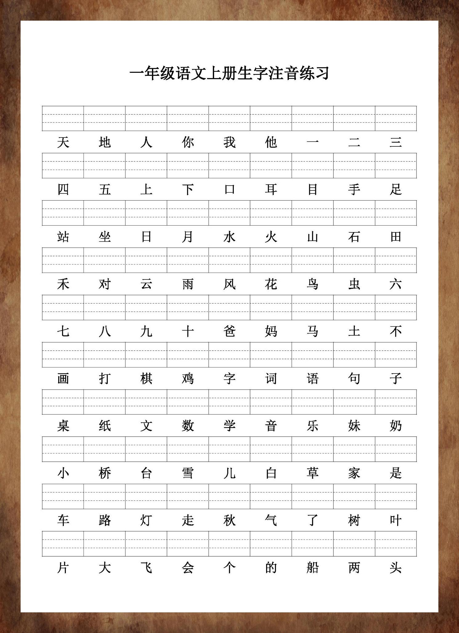 一年级上册语文生字注音表