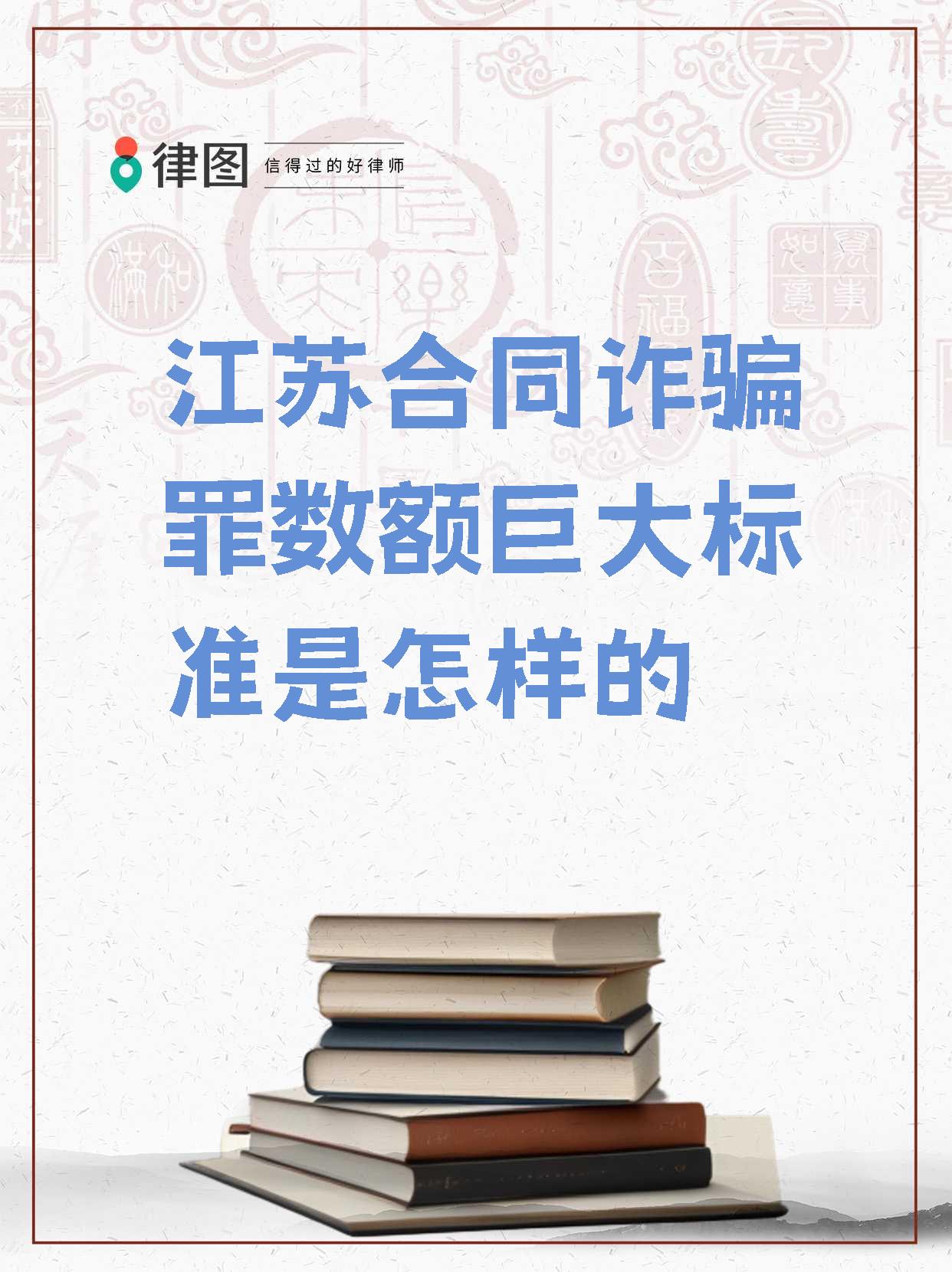 今天,我想和大家聊一聊江苏地区合同诈骗罪中"数额巨大"的标准