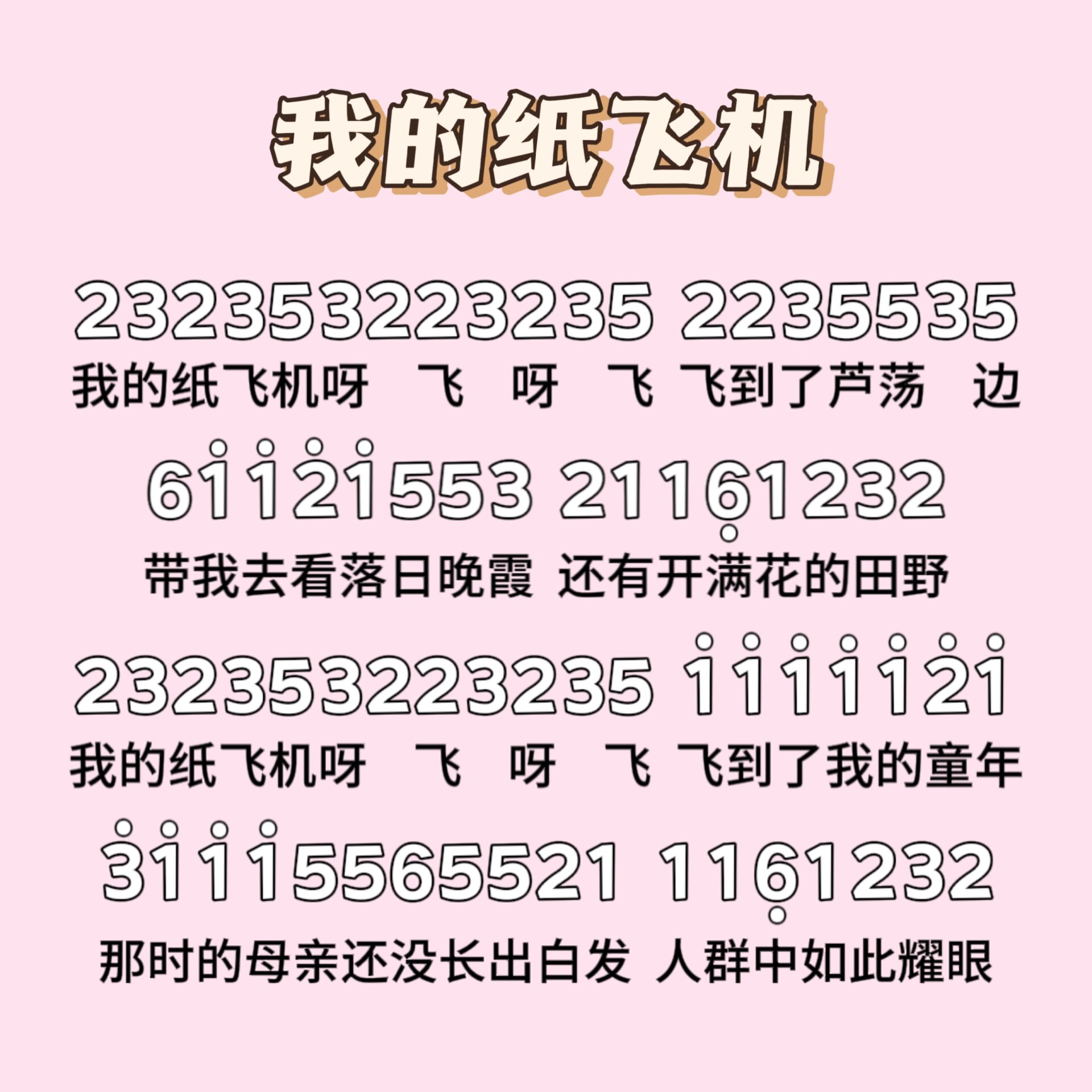 我的紙飛機歌曲歌詞、我的紙飛機歌曲歌詞全部