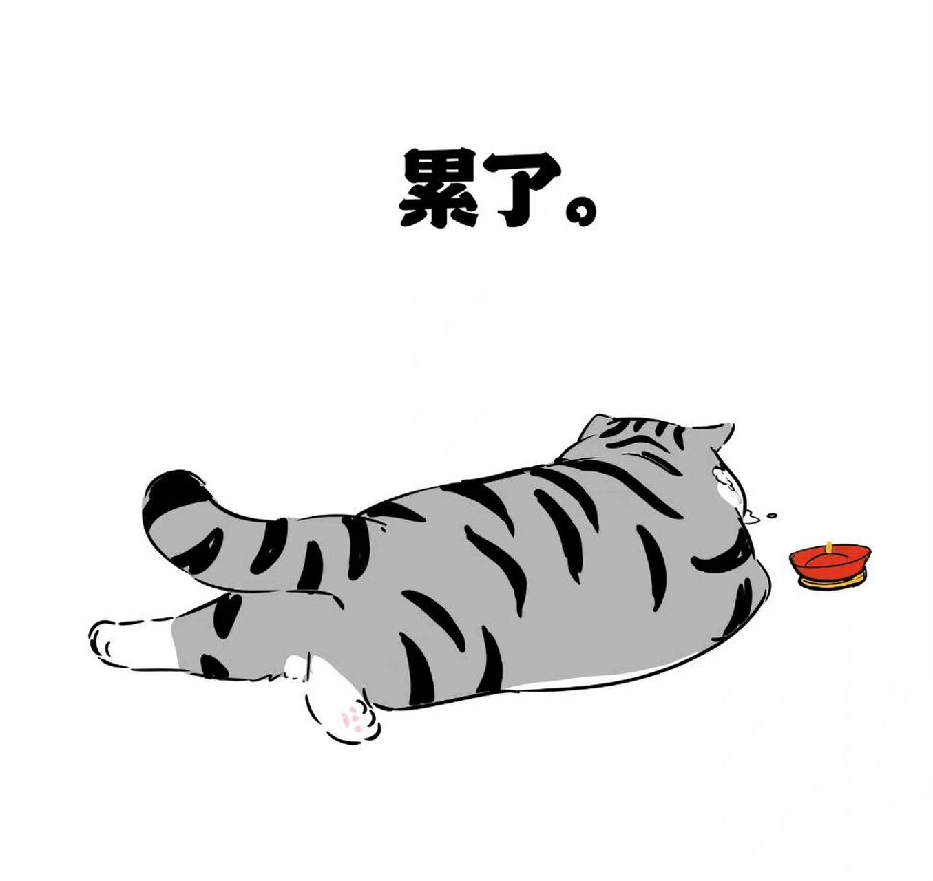 累了.|9图表情包 越想我越生气,他在和我对着哩