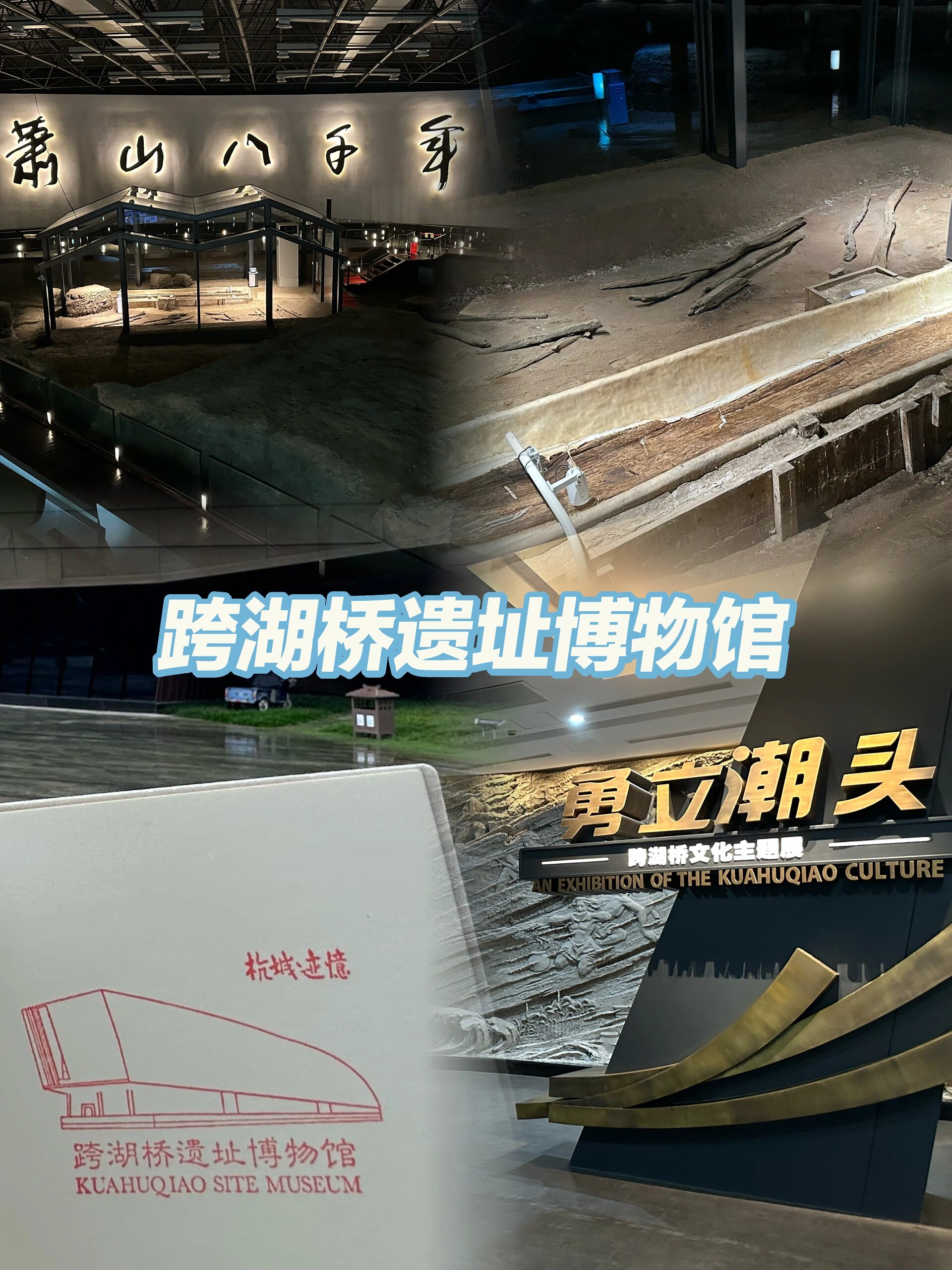 跨湖桥遗址博物馆 到过湘湖不下10次,却不知这其中藏着一座博物馆,不