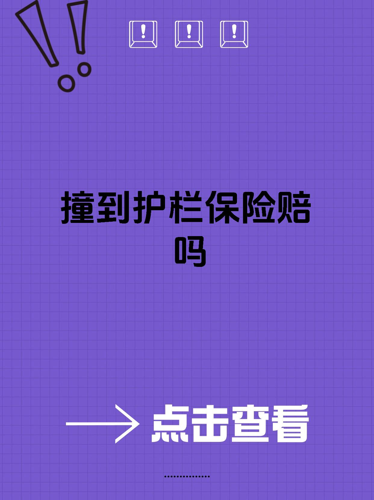 不小心撞护栏了,保险公司会赔,但可能不全赔!