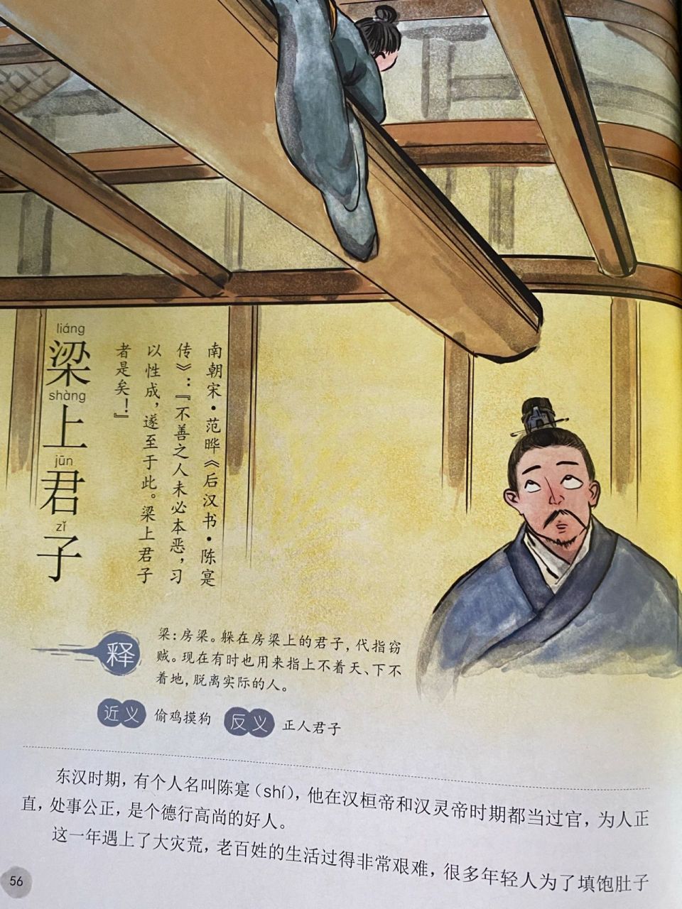 梁上君子 东汉时期"陈寔"是个德行高尚的好官,这一年遇到大灾荒,百姓