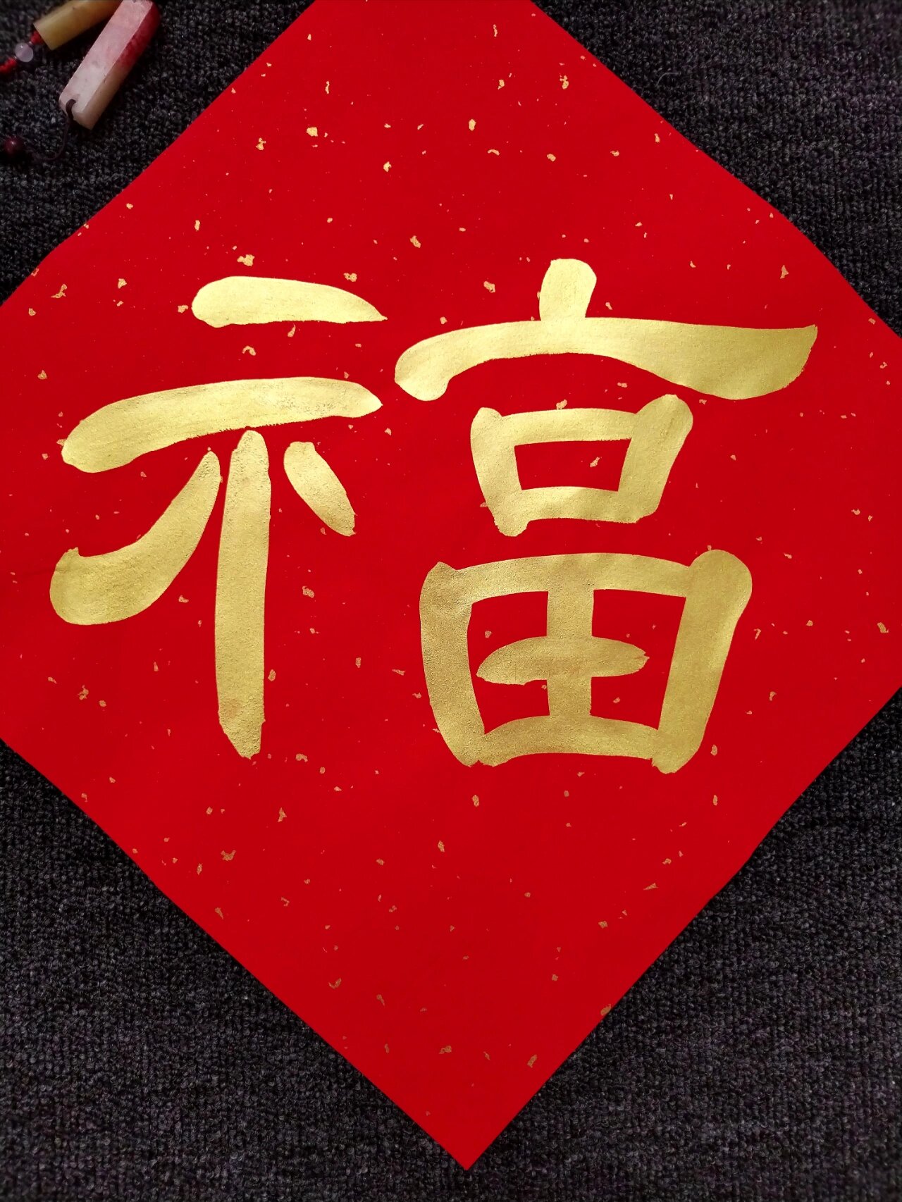 手写创意斗方作品100(8)|福(隶书