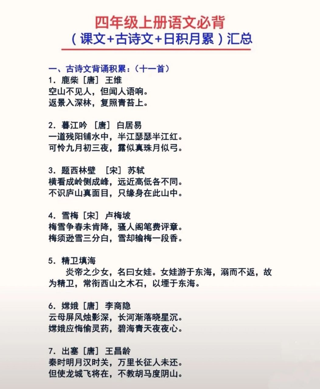 四年级上册必背古诗 日积月累 人教部编版