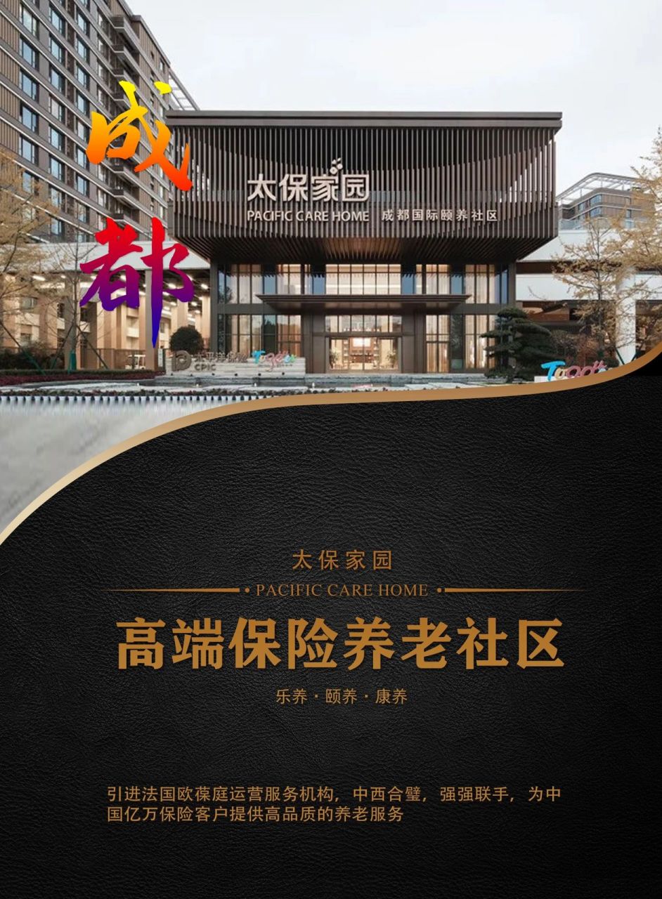 太保家园61成都国际颐养社区|国际高端养老 "太保家园"是太平洋保险