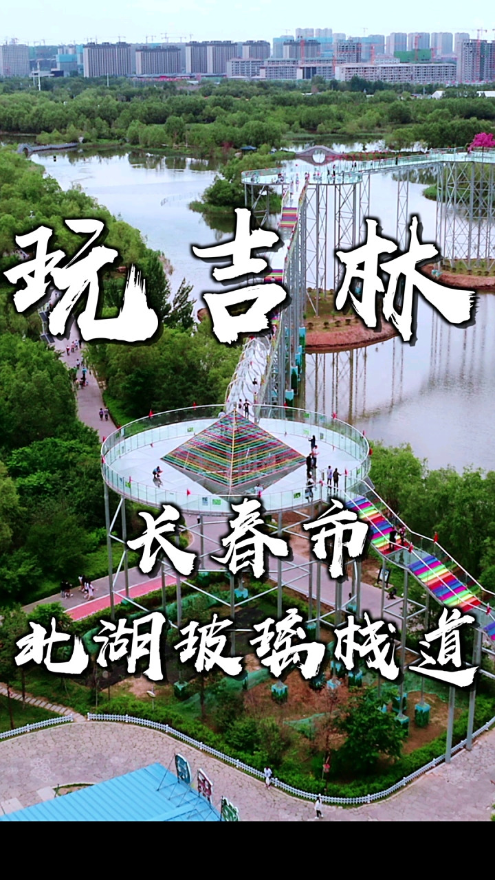 长春北湖的玻璃栈道不错哦