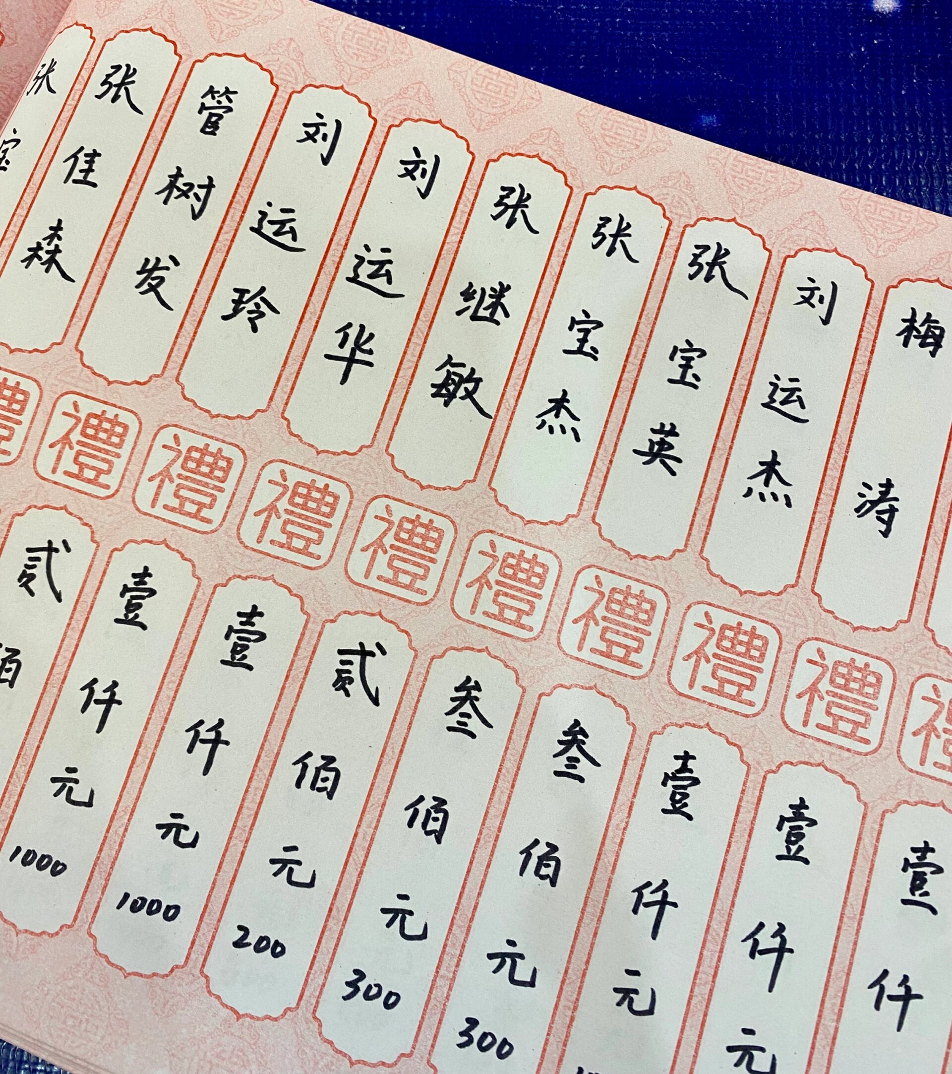 第一次写礼账