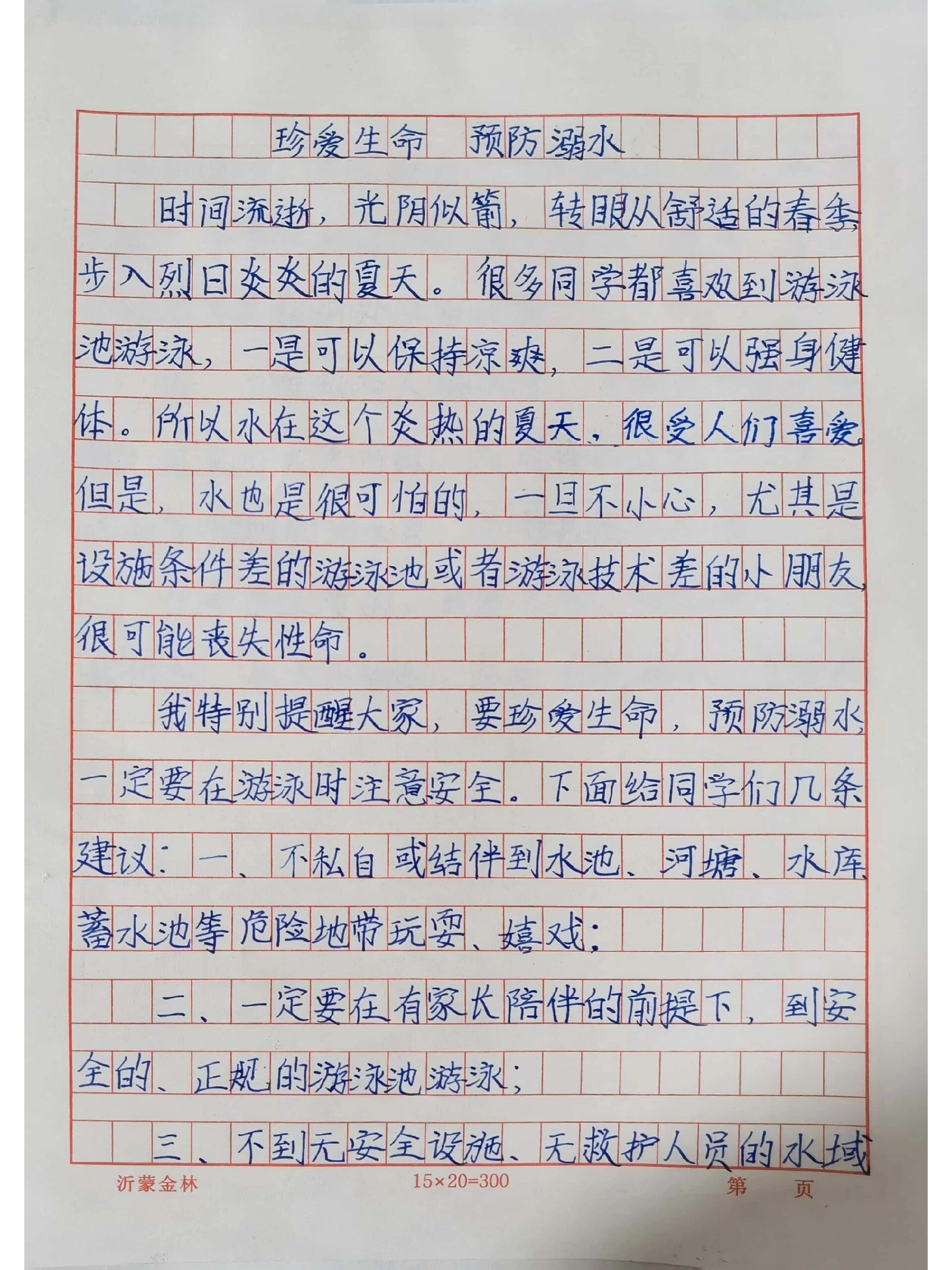珍爱生命预防溺水——防溺水征文