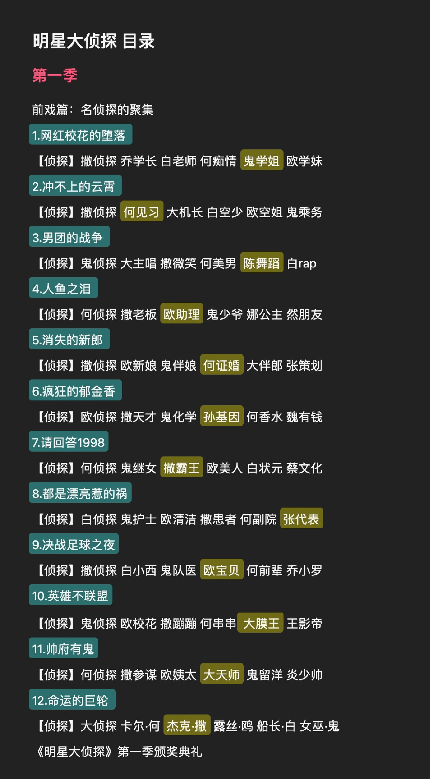 明星大侦探 8季目录及凶手 自存档