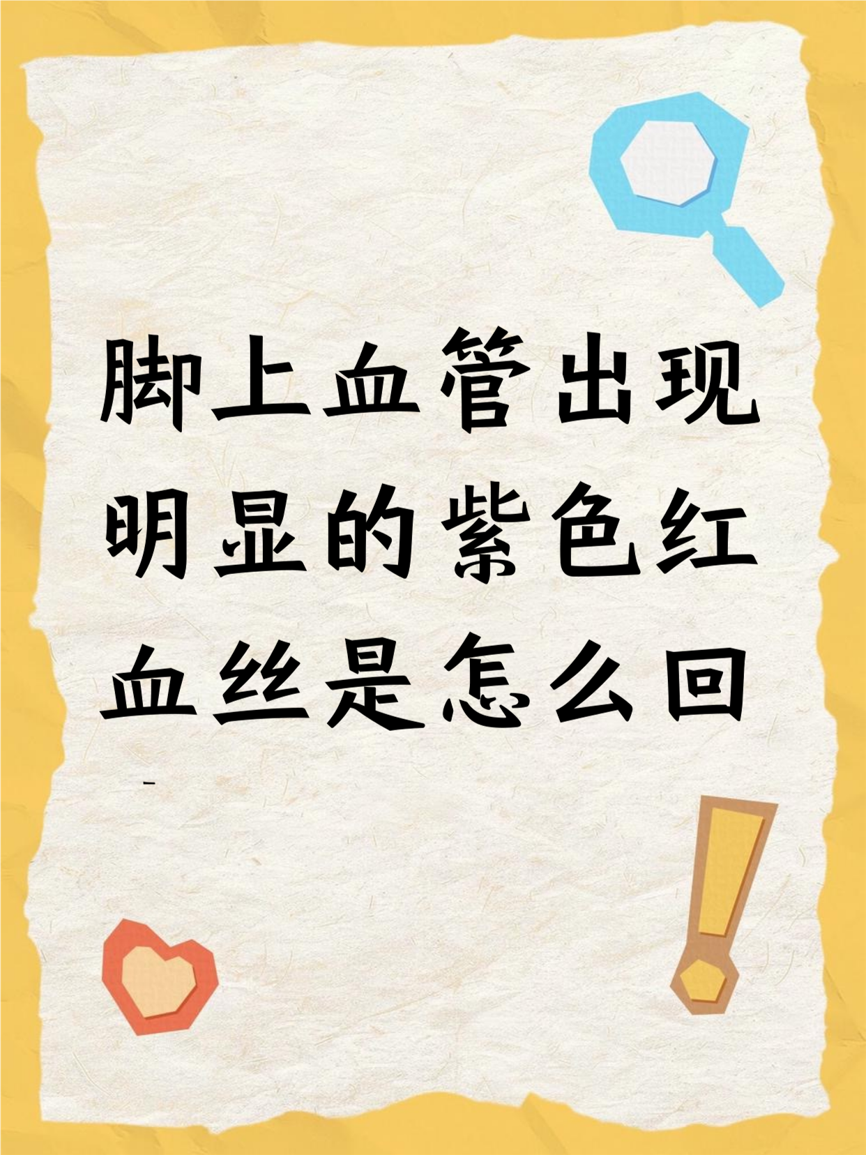 脚上有明显紫色红血丝,可能是血管扩张了