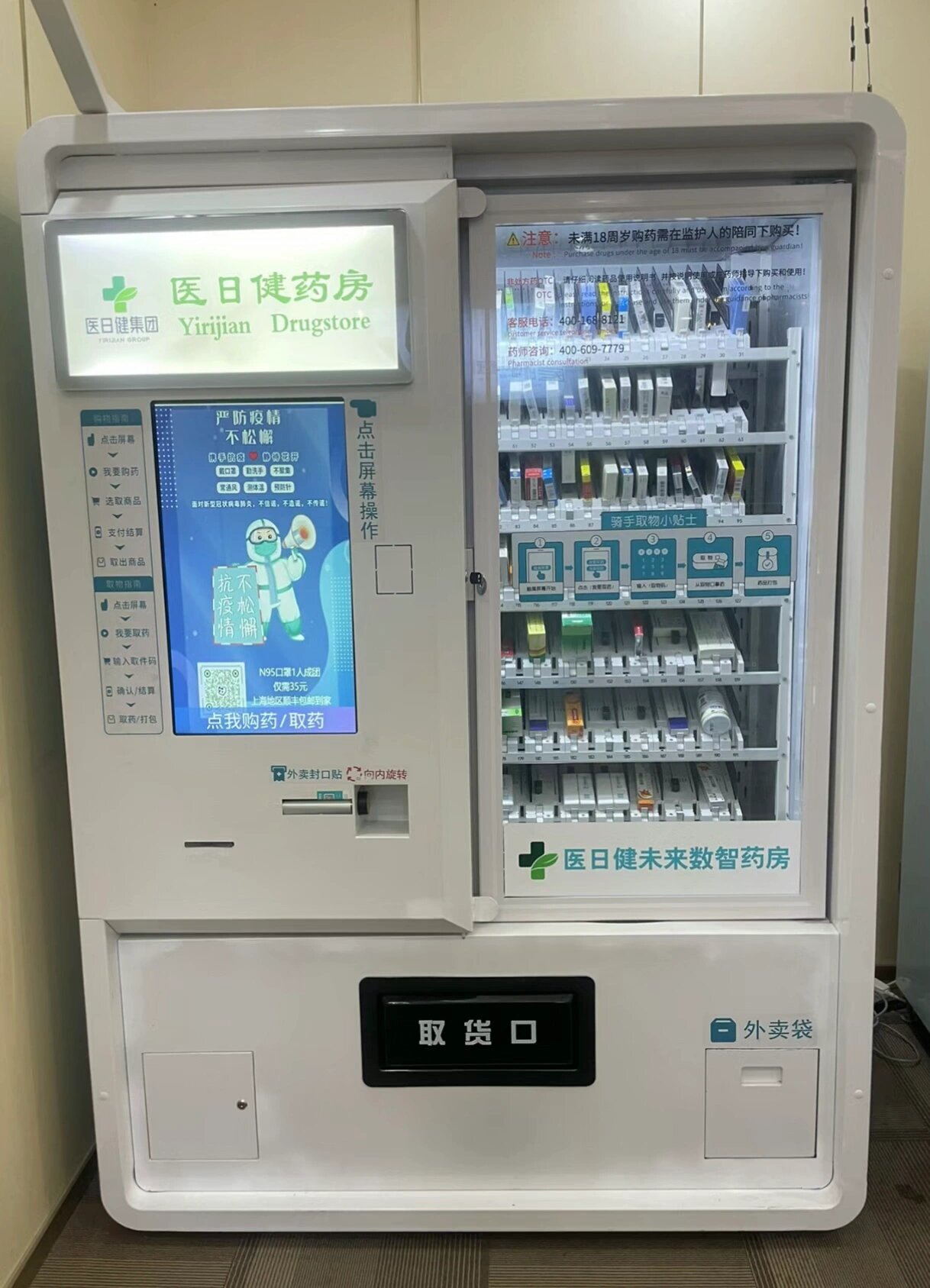 超方便自助售药机