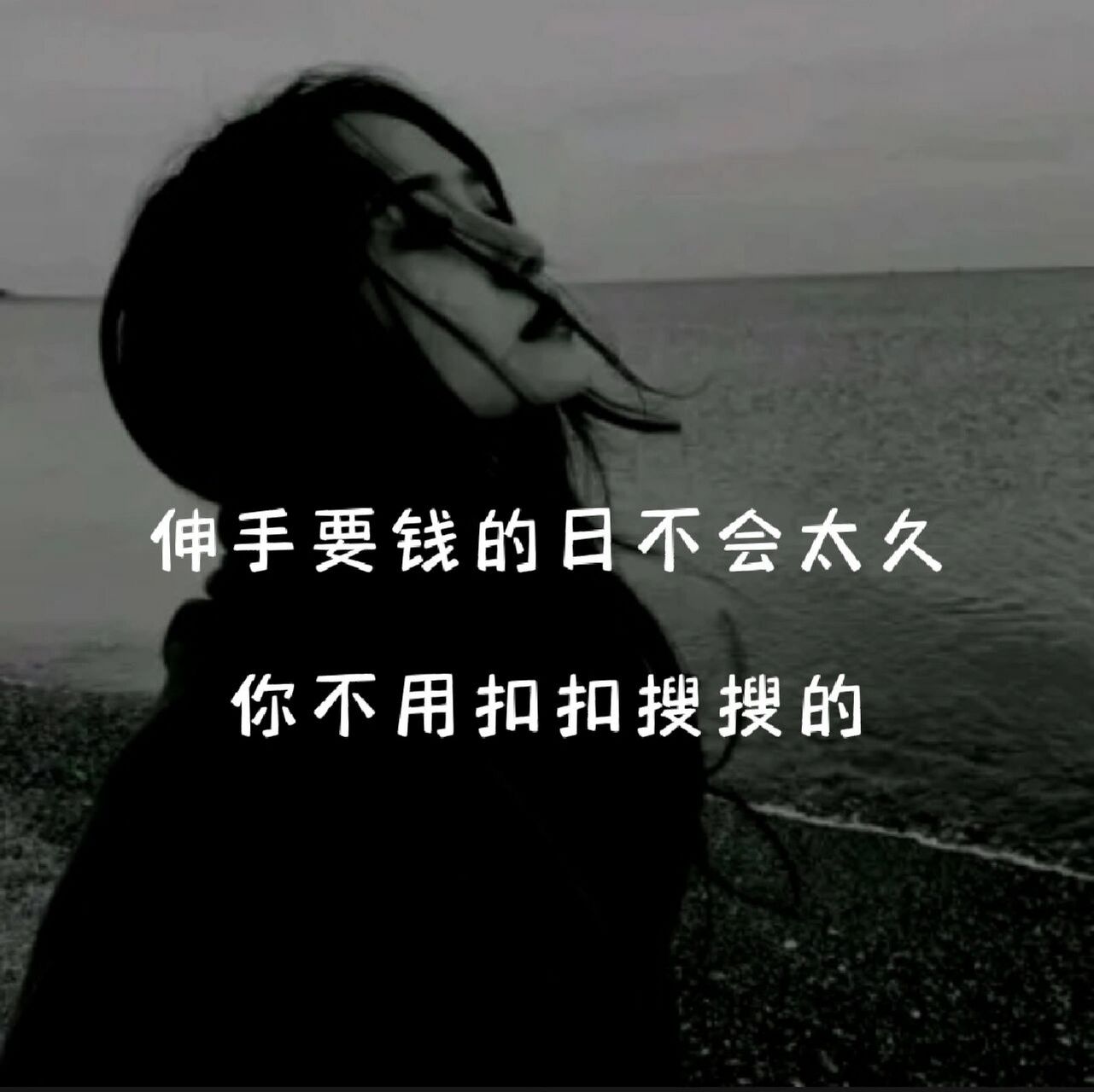 伸手要钱的日子不会太久 伸手要钱的日子不会太久,你不用扣扣搜搜,也