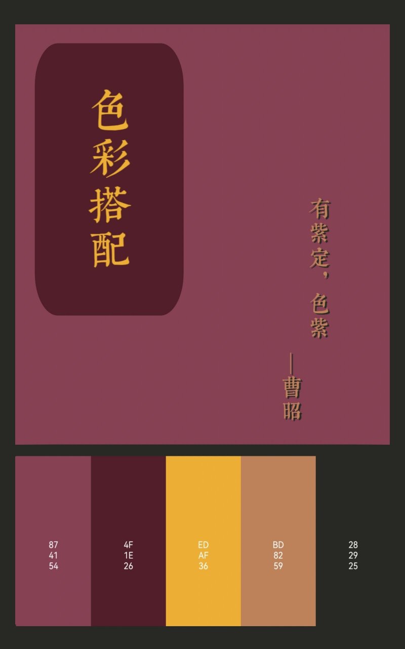 中国传统色·紫 绛紫