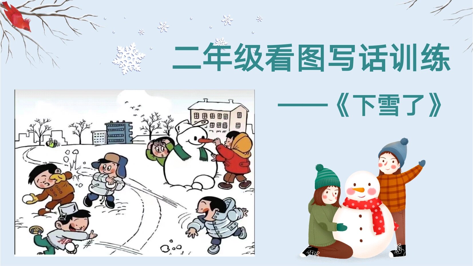 二年级看图写话打雪仗图片