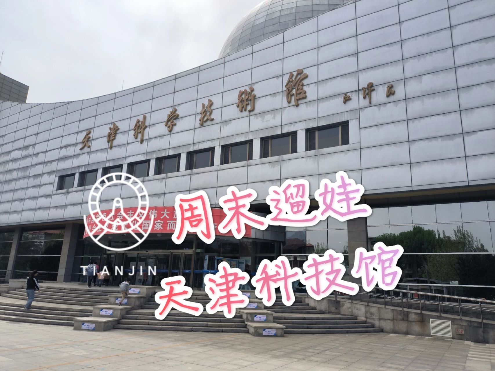 周末遛娃-天津科技馆 周末遛娃推荐:天津科技馆 地址:河西区隆昌路94