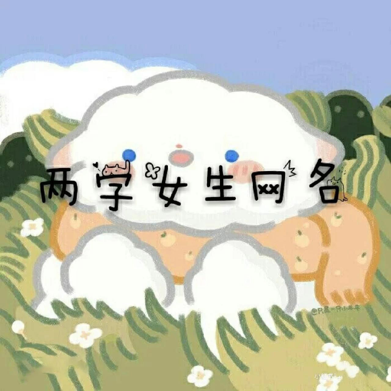 动漫网名女生图片