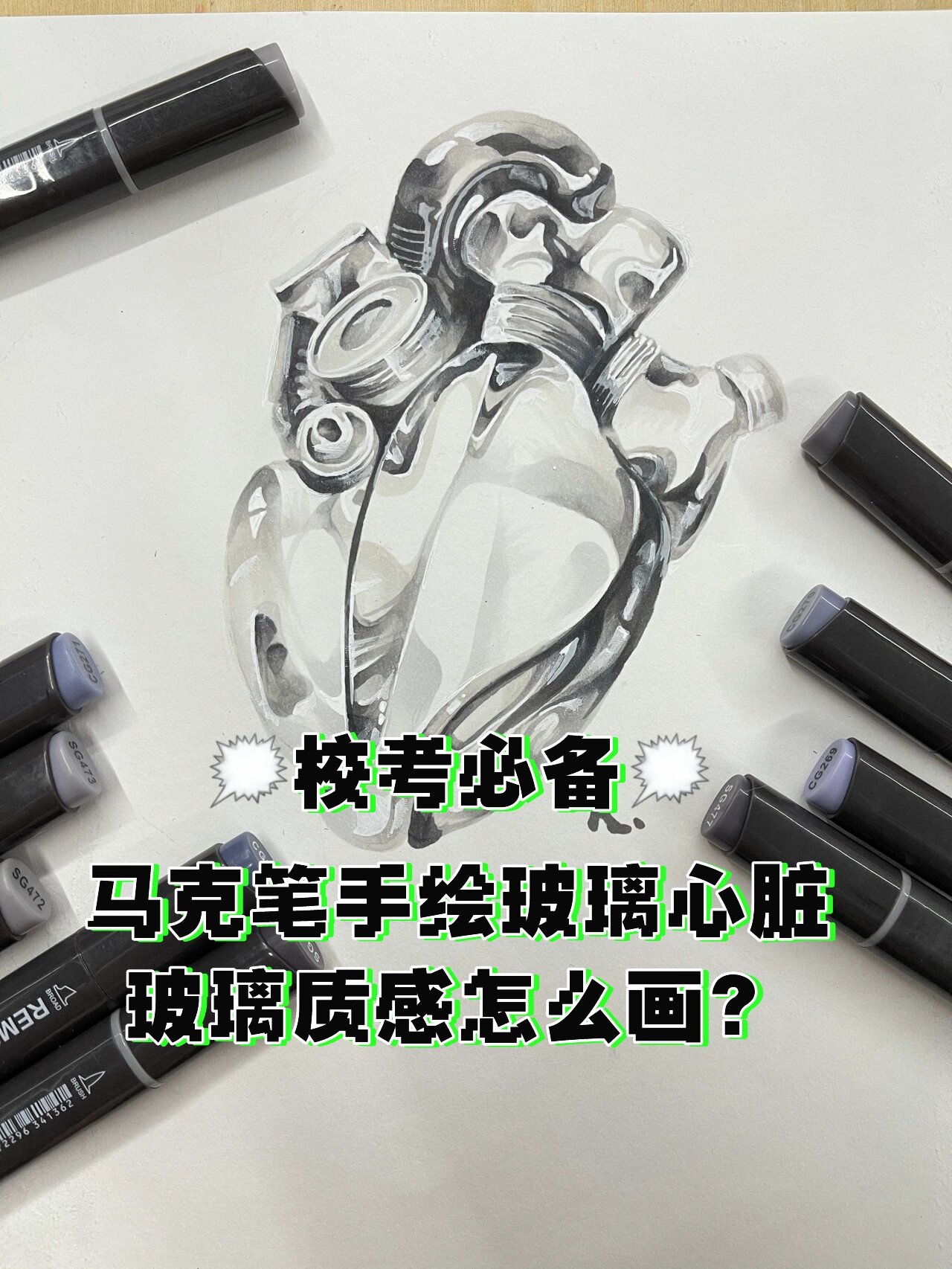 校考设计|马克笔手绘玻璃质感表达?